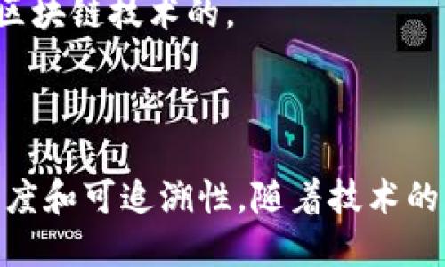 哈希区块链是加密货币和分布式账本技术中的核心概念，它结合了哈希函数和区块链的结构，以确保数据的安全性、完整性和可验证性。让我们详细了解这个概念。

### 什么是哈希？

在计算机科学中，哈希函数是一种将输入数据（如文本、文件等）转换为固定长度的字符串的算法。这些字符串通常看起来是随机的，但任何微小的输入变化都会导致生成的哈希值发生显著变化。哈希函数的特点包括：

- **不可逆性**：从哈希值不能反推原数据。
- **抗碰撞性**：不同的数据尽量生成不同的哈希值。
- **快速计算**：对任何输入，哈希值能够快速生成。

### 什么是区块链？

区块链是一种分布式账本技术，它的结构由一系列按时间顺序连接的“区块”组成。每个区块包含了特定数量的交易记录，并通过哈希值链接到前一个区块，形成链式结构。

### 哈希区块链的结合

哈希区块链利用哈希函数的特性来确保区块链的安全性和完整性。每当一个新区块被添加到链中，它都会包含前一个区块的哈希值。这意味着，任何对一个区块的修改都会导致后续所有区块的哈希值变化，瞬间让整个区块链的数据失去一致性，从而引发安全警报。

### 哈希区块链的工作原理

1. **数据记录**：用户通过网络进行交易，这些交易被打包到一个新的区块中。
   
2. **哈希计算**：区块包含了当前数据及前一个区块的哈希。在区块创建时，网络节点会计算这个新的哈希值。

3. **共识机制**：通过网络的共识协议（如工作量证明或权益证明），所有节点确认区块的合法性。

4. **区块添加**：确认后的新区块被添加到链上，每个节点都有完整的区块链副本。

5. **不可篡改性**：任何对区块数据的篡改，都会导致哈希值的改变，进而影响后续每个区块，这使得修改几乎不可能。

### 哈希区块链的优势

- **安全性高**：由于哈希函数的特性，一旦数据被记录在区块链上，就非常难以被修改或者伪造。
- **去中心化**：没有单一的控制方，每个节点都能验证交易，这减少了单点故障的风险。
- **透明性**：任何人都可以查看区块链上的所有交易记录，增加了系统的透明度。

### 应用场景

哈希区块链技术在金融领域、智能合约、供应链管理等多个领域都有广泛的应用。例如，加密货币Bitcoin就是基于哈希区块链技术的。

### 小结

哈希区块链是现代数字经济中不可或缺的一部分，它通过结合哈希函数和分布式账本技术，提高了数据的安全性、透明度和可追溯性。随着技术的不断发展，哈希区块链的应用场景也在不断扩展，它正在改变我们的交易方式和数据管理方式。