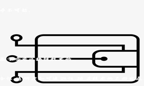 哈希区块链是加密货币和分布式账本技术中的核心概念，它结合了哈希函数和区块链的结构，以确保数据的安全性、完整性和可验证性。让我们详细了解这个概念。

### 什么是哈希？

在计算机科学中，哈希函数是一种将输入数据（如文本、文件等）转换为固定长度的字符串的算法。这些字符串通常看起来是随机的，但任何微小的输入变化都会导致生成的哈希值发生显著变化。哈希函数的特点包括：

- **不可逆性**：从哈希值不能反推原数据。
- **抗碰撞性**：不同的数据尽量生成不同的哈希值。
- **快速计算**：对任何输入，哈希值能够快速生成。

### 什么是区块链？

区块链是一种分布式账本技术，它的结构由一系列按时间顺序连接的“区块”组成。每个区块包含了特定数量的交易记录，并通过哈希值链接到前一个区块，形成链式结构。

### 哈希区块链的结合

哈希区块链利用哈希函数的特性来确保区块链的安全性和完整性。每当一个新区块被添加到链中，它都会包含前一个区块的哈希值。这意味着，任何对一个区块的修改都会导致后续所有区块的哈希值变化，瞬间让整个区块链的数据失去一致性，从而引发安全警报。

### 哈希区块链的工作原理

1. **数据记录**：用户通过网络进行交易，这些交易被打包到一个新的区块中。
   
2. **哈希计算**：区块包含了当前数据及前一个区块的哈希。在区块创建时，网络节点会计算这个新的哈希值。

3. **共识机制**：通过网络的共识协议（如工作量证明或权益证明），所有节点确认区块的合法性。

4. **区块添加**：确认后的新区块被添加到链上，每个节点都有完整的区块链副本。

5. **不可篡改性**：任何对区块数据的篡改，都会导致哈希值的改变，进而影响后续每个区块，这使得修改几乎不可能。

### 哈希区块链的优势

- **安全性高**：由于哈希函数的特性，一旦数据被记录在区块链上，就非常难以被修改或者伪造。
- **去中心化**：没有单一的控制方，每个节点都能验证交易，这减少了单点故障的风险。
- **透明性**：任何人都可以查看区块链上的所有交易记录，增加了系统的透明度。

### 应用场景

哈希区块链技术在金融领域、智能合约、供应链管理等多个领域都有广泛的应用。例如，加密货币Bitcoin就是基于哈希区块链技术的。

### 小结

哈希区块链是现代数字经济中不可或缺的一部分，它通过结合哈希函数和分布式账本技术，提高了数据的安全性、透明度和可追溯性。随着技术的不断发展，哈希区块链的应用场景也在不断扩展，它正在改变我们的交易方式和数据管理方式。
