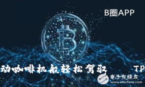 让智能合约如同自动咖啡机般轻松驾驭——TPWallet的魅力揭秘