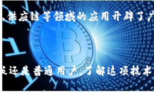 区块链防篡改技术是一种基于区块链技术的安全机制，旨在确保数据在被记录后无法被修改或删除。这一特性使得区块链广泛应用于金融、供应链、身份验证等领域，以保护数据的完整性和安全性。

以下是关于区块链防篡改的详细介绍。

什么是区块链防篡改?
区块链防篡改技术可以比作一个数字银行保险箱。在这个保险箱里，你的数据是以加密的方式保存在一个个“区块”中，每个区块都像是一个装满了金币的保险箱，互相锁定且一旦关闭就无法打开。除非你拥有钥匙，否则没有人可以随意修改保险箱中的内容。

区块链的基本原理
区块链技术的核心在于其“去中心化”的特性。传统的数据存储方式依赖于中心化的服务器，而区块链则将数据分散存储在网络中的多个节点上。每当有新的数据被添加时，这个操作会同时在所有节点上进行更新，形成一个透明而不可篡改的记录链。
例如，想象一下一个大型宴会上，每位参与者都是一个节点。每当有人说了一件事情，就会有一个人负责将这件事情记录在纸上，所有人都可以看到这份记录，而一旦纸上的内容被写下，就没人能轻易改变它。

为什么防篡改技术如此重要?
在如今这个信息爆炸的时代，数据泄露、篡改、伪造等问题屡见不鲜。对于企业和个人来说，保持数据的真实性和完整性尤为重要。区块链的防篡改特性恰好可以为这种需求提供解决方案，确保数据在记录后不被随意修改。
想象一下，如果你的银行账户信息被篡改，会有多可怕？你可能会遭遇财务损失，甚至更大的麻烦。而区块链技术通过其独有的机制，可以让你对数据的安全性和真实性有更充分的信任。

如何实现防篡改?
区块链的防篡改特性主要依赖于哈希函数（Hash Function）和共识机制（Consensus Mechanism）。简单来说，哈希函数是将数据通过一种算法转化为一串唯一的字符串，每个区块都包含前一个区块的哈希值，再加上自己数据的哈希值，这样形成了一个链条。如果有人尝试修改某个区块，前后的哈希值就会不一致，从而提示其他人数据被篡改。
想象一下你在制作一个拼图，每一片拼图的边缘都有独特的花纹，只有拼图合适得上，才能完成整个画面。如果你想更改其中一片，整个画面的美感便会立刻遭到破坏，而其他人也能很容易发现这个“假拼图”。

区块链防篡改技术的应用场景
区块链的防篡改特性已经应用于多个领域，下面列出几个典型的应用场景：

h4金融服务/h4
在金融领域，区块链被广泛用于记录交易信息。每一次交易均在链上进行记录，无法被篡改，提升了交易的透明度与安全性。例如，比特币的每一笔交易都通过区块链记录，自推出以来几乎没有被篡改过。

h4供应链管理/h4
区块链也逐渐在供应链管理中崭露头角。通过区块链记录商品从生产到销售的每一步信息，可以有效防止伪造商品和篡改交易记录。这样做不仅提高了供应链的透明度，更让消费者能够追溯商品的来源，信任大增。

h4身份验证/h4
在身份验证方面，区块链能够存储个人身份信息，并确保这些信息的安全性和隐私性。用户可以掌控自己的数据，避免个人信息因黑客攻击而被泄露或篡改。

h4版权保护/h4
对于艺术家和创作者来说，版权问题一直是一个重要的议题。区块链可以帮助记录作品的版权信息，确保艺术家的权益不被侵犯。一旦作品信息上链，那么从此之后，任何对该信息的修改都将是可追溯且透明的。

区块链防篡改的未来展望
随着技术的发展，未来的区块链防篡改技术有可能会更加完善与广泛应用。比如，结合人工智能和大数据分析，区块链可以提供更加智能化的防篡改解决方案。
同时，越来越多的行业开始接受并应用区块链技术，包括医疗、房地产等。随着这些行业的参与，区块链将进一步拓展其应用场景。
当然，区块链并非完美，其安全性也依赖于网络的健康状态。因此，在享受其带来的便利的同时，我们也要保持警惕，认识到技术背后的潜在风险。

总结
区块链防篡改技术是一项变革性的技术，它为数据安全和完整性提供了新的解决方案。通过去中心化的设计，区块链有效防止了数据被篡改和伪造，这为金融、供应链等领域的应用开辟了广阔的前景。
不管是在生活中，还是在工作上，数据安全都不容忽视。相信区块链将在未来的数字世界中发挥越来越重要的作用，成为我们生活中不可或缺的一部分。

小结
我们生活在一个充满数据和信息的时代，对数据的安全和可信任的需求越来越迫切，区块链防篡改技术的出现无疑为我们提供了更多保护。无论你是企业老板还是普通用户，了解这项技术的价值与应用，将有助于你在未来的网络世界中乘风破浪。