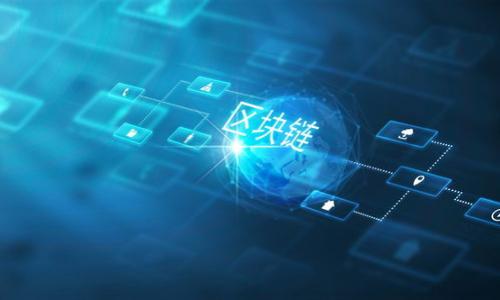 税链区块链帐号是与税务相关的区块链技术应用解决方案的一部分，主要用于记录和管理纳税人的税务信息。它利用区块链技术提供的数据不可篡改性、安全性和透明性，以帮助提高税务管理的效率和准确性。在税链中，每个用户都有一个独特的区块链帐号，这个帐号不仅代表个人的身份信息，还可以记录纳税记录、发票信息等，确保所有税务操作的透明和合规。

税链区块链帐号的核心特点包括：

1. **唯一性**：每个税链帐号是独一无二的，确保数据的独特性和安全性。

2. **不可篡改性**：一旦数据被记录在区块链上，就无法被更改或者删除，防止了数据的伪造和篡改。

3. **信息透明**：税务机关和纳税人可以在区块链上实时查看相关信息，确保信息的真实性和可信度。

4. **高效的数据管理**：通过区块链的智能合约功能，可以自动化处理税务相关的事务，减少人工干预，提高工作效率。

税链区块链帐号的应用场景包括但不限于：

- **税务登记**：简化纳税人的税务登记流程，提高登记的效率。

- **发票管理**：区块链技术可以用于对发票的生成、传递和管理，提高发票使用的透明度。

- **审计与合规**：税务机关可以通过区块链进行实时数据审计，确保纳税人遵守税务法规。

- **跨境税务**：对于跨国企业，区块链技术可以帮助简化和管理不同国家的税务合规问题。

总之，税链区块链帐号是数字经济时代税务管理的创新尝试，通过利用区块链的特性，提高税务管理的透明度和效率，为纳税人和税务机构提供了更好的服务。