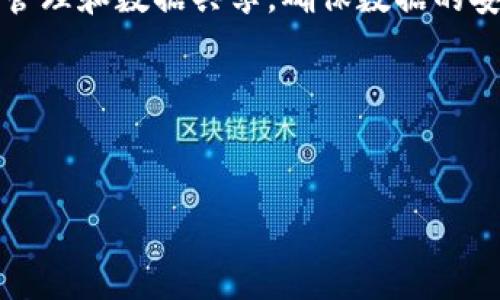 区块链OEM通常指的是“区块链原始设备制造商”（Original Equipment Manufacturer），它在区块链技术和应用开发中扮演着重要角色。简单来说，OEM是指那些生产某种产品的公司，但他们的产品通常会以其他品牌的名义出售。在区块链的背景下，OEM可能涉及到区块链硬件的制造、软件的开发，或者整个系统解决方案的提供，这些产品可能最终会被整合到其他公司的产品中。

### 区块链OEM的具体含义和应用

3. **区块链技术的引入**：区块链技术近年来在金融、供应链、医疗、游戏等多个领域得到了广泛应用，作为OEM的公司可能会提供基础设施或服务，以生成和处理区块链数据，保障交易的透明性和安全性。

4. **硬件制造**：一些OEM公司致力于开发与区块链相关的硬件设备，例如加密货币矿机、冷钱包等，这些硬件设备通常用于保管和交易加密货币，确保用户的资产安全。

5. **软件解决方案**：此外，区块链OEM还包括软件开发，提供区块链平台、应用程序开发工具和API，帮助其他公司集成区块链技术。这样的软件可以用于智能合约开发、去中心化应用（DApps）的构建。

6. **定制服务**：某些OEM公司可能会根据客户的需求提供定制化的区块链解决方案，适应特定的行业需求，比如针对金融服务、自供应链管理等提供专属的区块链服务。

7. **典型应用场景**：在传统制造业，OEM公司可以利用区块链技术保障供应链的透明度，监控产品的来源和流通，提升信誉与合规性。在医疗行业，区块链可以用于患者记录的管理和数据共享，确保数据的安全性。

### 总结
区块链OEM在推动技术的落地与应用中起到了桥梁的作用。无论是在硬件还是软件方面，它们都在不断演进，为传统行业的数字化和智能化转型提供助力。

如你还有其他问题或者需要更详细的信息，可以继续询问！