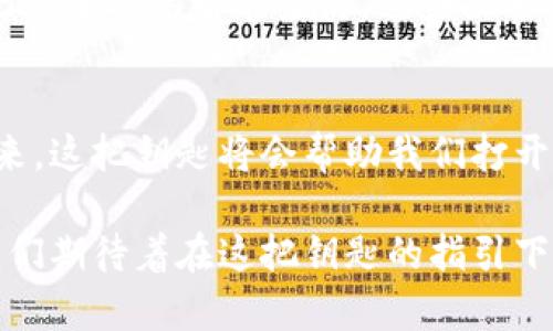 区块链技术要素是什么？一把钥匙开启未来数字世界的大门

区块链, 技术要素, 数字货币, 去中心化/guanjianci

引言：钥匙与锁的隐喻
在这数字飞速发展的时代，区块链技术就像是一把钥匙，打开了通往未来的一扇大门。这把钥匙的每一个要素都不可或缺，只有当它们齐心协力，才能真正打开新世界的大门。今天，我们就来探索一下区块链技术的那些核心要素，带你一起感受这把钥匙的魔力。

1. 区块链的基本概念
在深入探讨区块链的要素之前，首先我们需要了解区块链的基本概念。简而言之，区块链是一种分布式账本技术，允许多个参与者在没有中介的情况下对事务进行记录和验证。想象一下，区块链就像一张巨大的共享白板，所有人在这个白板上都可以同时记录信息，而这些信息是永远存在的，无法删改。

2. 区块链的核心要素
那么，这把钥匙的每一个要素都代表了什么呢？让我们一一揭晓。

2.1 分布式账本
首先，区块链的“分布式账本”是其最基本的要素。传统的数据库是集中式的，例如你的银行账户信息存储在银行的服务器上；而区块链的账本则分布在网络中的每一个节点上。这样一来，即使某个节点出现故障，整个系统也不会受到影响，确保信息的安全与稳定。

2.2 区块与链
说到“区块”，我们可以把它理解为信息的封闭容器。每一个区块中存储着一段时间内产生的数据，包含交易记录及相关信息。而“链”则是将这些区块以时间顺序相连的一种结构。可以想象成一串珍珠项链，每一颗珍珠都有独特的意义，但它们共同构成了一个完整的故事。

2.3 加密算法
在这个信息安全至上的时代，加密算法便是区块链的“护身符”。每一个区块都经过哈希函数的处理，更加确保了数据的安全性和完整性。可以说，加密算法使得我们的“钥匙”更加坚固，防止外来者的侵蚀。

2.4 共识机制
而提到“共识机制”，就好比是在一场大型的投票活动中，每一个参与者必须达成一致意见。在区块链网络中，共识机制确保所有节点对账本上的数据达成共识，从而保证了数据的真实性。不同类型的共识机制也各有千秋，比如工作量证明、权益证明等，就像是一场智力与速度的较量。

2.5 智能合约
最后，我们来谈谈“智能合约”。可以把智能合约理解为程序化的合约，能够在满足条件时自动执行。它就像是一部“自动售货机”，用户投币后，机器会根据设定的规则把商品交付。智能合约的引入，使得区块链的应用场景得到了极大的拓展，可以应用于金融、供应链、保险等多个领域。

3. 区块链的优势与挑战
了解了上述要素后，我们自然要思考区块链技术的优势与挑战。毕竟，任何一把钥匙都不是万能的。

3.1 优势
区块链技术的最大优势便是去中心化，让用户能够掌握自己的资产与信息。同时，由于每笔交易都在多个节点上进行验证，区块链大大提高了透明度与安全性。想想看，谁还没点小烦恼呢？有了区块链，至少在交易方面我们可以更加放心了。

3.2 挑战
不过，区块链技术也面临挑战。比如，交易速度相对较慢、能源消耗较高等问题，特别是在公链中展示得尤为明显。此外，法律与监管的问题也尚未完全解决，如何在保护隐私的同时兼顾监管便成为一大难题。

4. 未来的区块链
放眼未来，区块链技术正朝着多元化的方向发展。比如，与人工智能结合，使得智能合约的执行更加智能化；或是与物联网相结合，助力无缝连接的智能生活。这些探索无疑正为我们开启了更多可能性的大门。

结尾：钥匙的价值
总结来看，区块链技术的要素如同一把钥匙的每一个组成部分，都在共同作用，使其成为未来数字世界不可或缺的工具。相信不久的将来，这把钥匙将会帮助我们打开更多未知的门，探索更美好的未来。每一个要素都有其独特的重要性，而正是这些要素的结合，让区块链这一黑科技焕发出无穷的魅力。

没有任何技术是完美的，区块链也不例外。但正是由于它独特的特性与不断的创新，使其在这个瞬息万变的时代显得尤为重要。未来，我们期待着在这把钥匙的指引下，共同探索更加美好的数字世界。