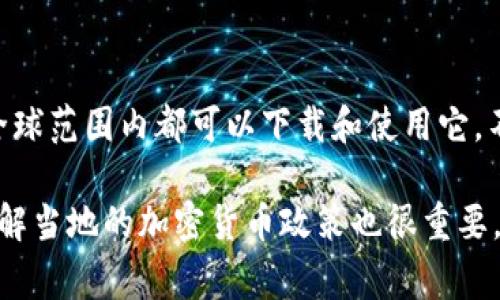 TPWallet 是一个去中心化的数字钱包，主要用于存储和管理加密资产。TPWallet 并不是特定于某个国家的应用程序，通常用户在全球范围内都可以下载和使用它。不过，由于某些国家的法律法规对加密货币和数字钱包的监管不同，用户在下载和使用 TPWallet 时，可能需要遵循当地的法律规定。

如需确认某个特定国家的用户是否能够下载 TPWallet，建议查看 TPWallet 的官方网站或者相关应用商店的条款和条件。另外，了解当地的加密货币政策也很重要，以确保合规使用。