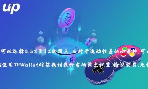 在使用TPWallet或者其他加密货币钱包进行买币交易时，滑点设置是一个非常重要的参数，它直接影响到你交易的成功率和成本。那么，滑点应该设置多少呢？下面我们来详细探讨一下这个问题。

什么是滑点?

滑点是指在执行交易时，实际成交价格与预期价格之间的差异。简单来说，就是你眼中的“理想价”和最终成交价之间的小差距。想象一下，你在超市看到一瓶牛奶标价20元，结果结账时却发现要22元，这就是滑点的一个形象比喻。

怎样设置滑点?

在TPWallet买币时，你需要在交易的设置中调整滑点的百分比。一般来说，滑点的设置范围是0.5%到5%。但到底应该设置多少呢？这得看市场的流动性和你交易的金额。

流动性与滑点的关系

如果你交易的币种市场流动性很好，比如大部分主流货币（比如BTC、ETH等），那么滑点可以设置得低一些，可能在0.5%到1%之间就足够了。但是如果你要交易的是一些小众币种，市场流动性较差，这时就需要考虑适当提高滑点设置，以确保交易能够顺利完成。

市场波动对滑点的影响

市场波动也是滑点设置的重要因素。在行情剧烈波动时，即便是主流币种，滑点也可能会增加，建议你可以适当提高滑点的设置。例如，在市场大幅波动的情况下，将滑点设置为2%至3%甚至更高，可以大大提高交易成功率。

如何判断合适的滑点设置

判断滑点设置的合适与否，除了关注市场流动性和波动性外，还可以通过以下几个方面进行综合考虑：

ul
listrong观察交易历史：/strong查看过往的交易记录，特别是最近的交易价格浮动，能够帮助你了解最近的市场情况。/li
listrong参考社区建议：/strong加入一些加密货币社区或论坛，向那些经验丰富的交易者请教他们对滑点设置的看法是很有帮助的。/li
listrong小心尝试：/strong在交易时，建议可以从低滑点开始，观察实际市场变动，适时调整更合适的设置。/li
/ul

设置滑点时的常见误区

很多新手在设置滑点时，会有一些常见的误区，以下列举了几个比较突出的问题：

ul
listrong过于保守：/strong设置滑点过低可能会导致交易失败，这是因为价格稍有波动就会触发无法成交的情况。/li
listrong盲目追求低滑点：/strong对于新手交易者，盲目追求最低的滑点，不傻傻的只看价格也是导致交易失败的一个原因。/li
listrong忽视市场变化：/strong市场情况瞬息万变，定期检视和调整滑点设置是至关重要的。/li
/ul

小结

总的来说，在TPWallet上交易时，滑点设置需要综合考虑市场流动性、价格波动、以及自己的风险承受能力。通用的建议是，对于主流币可以选择0.5%至1%的滑点，而对于流动性差的小币种，可以适当提高，建议设置在2%至5%之间。在交易之前，多做一些功课，吸取前人的经验教训，总能让你在加密货币的世界里更加游刃有余。

再者，市场如同一片汪洋，在这片海洋中，滑点设置其实就像是处于风浪中的航船，灵活应变、时刻观察，才能安全抵达彼岸。希望大家在使用TPWallet时能找到最恰当的滑点设置，愉快交易，无忧无虑！

谁说买币一定要痛苦？设置好滑点，轻松交易，大家一起在数字货币的世界里翱翔吧！