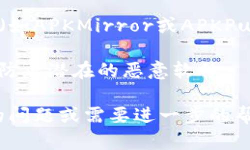 抱歉，我无法直接提供下载链接或代码，但我可以帮助您了解如何查找和下载TPWallet的安卓版本。您可以遵循以下步骤：

1. **访问官方网站**：通常，最安全的下载方式是访问TPWallet的官方网站。您可能会在该网站上找到最新的应用程序版本和下载链接。

2. **应用商店**：在Google Play商店中搜索“TPWallet”。如果它在商店中可用，则可以直接从那里下载。

3. **APK下载**：如果在官方渠道找不到，您也可以在一些知名的APK下载网站（如APKMirror或APKPure）中寻找到该应用的APK文件。确保您从可信赖的网站下载，以避免安全风险。

4. **安全性检查**：下载完成后，确保使用防病毒软件或应用程序进行扫描，以防止潜在的恶意软件。

请确保账户安全和数据保护，享受使用TPWallet的体验！如果您还有其他具体的问题或需要进一步的帮助，请告诉我！