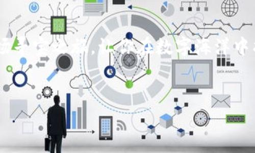   在TPWallet上查看持币排名，就像在百宝箱中寻找珍珠！ / 
 guanjianci TPWallet, 持币排名, 加密货币, 数字资产 /guanjianci 

什么是TPWallet？
TPWallet是一个全功能的数字钱包，支持各种加密货币的存储、交易和管理。正如孩子们在游乐场中寻找各自喜欢的玩具，TPWallet也致力于为用户提供便利，让他们轻松管理自己的数字资产。钱包的界面，用户可以在其中轻松找到需要的功能。

持币排名是什么？
持币排名就像一场永无止境的马拉松，参与者们人人争先，期望自己的加密资产能够成为跑到最前面的那位勇者。简单来说，持币排名是指在某一特定钱包中，各项加密资产按照持有量的多少进行排名。这种排名让用户能够一目了然地知道自己的资产在整个用户群体中的位置，就像在超市购物时观察到“热卖商品”的标签，让你快速选定好物。

如何在TPWallet查看持币排名？
想知道该如何在TPWallet平台上查看持币排名？这其实很简单，以下我将一步步带你走过这条小路，仿佛是在晴朗的日子里带你去散步：
ol
    listrong登录TPWallet：/strong第一步就是打开TPWallet的应用程序并登录你的账户。如果你还没有账号，别担心，注册过程简直如同喝水般简单。/li
    listrong进入资产页面：/strong一旦你成功登录，就像打开了一个装满宝藏的箱子，看到各种数字资产的颜面。在这里，你可以看到你持有的各种加密货币的概况。/li
    listrong查看持币详情：/strong在资产页面中，找到“持币排名”或“资产详情”的选项。点击后，你就可以看到各项持币的详细情况，仿佛看到了一场热闹的集市。/li
/ol

持币排名的意义
持币排名不仅仅是一个数字，它背后隐藏着诸多信息。通过这个排名，用户能够更好地了解自己在投资市场中的位置，从而帮助他们做出更明智的投资决策。
有时候，我们都想知道“别人家孩子”的情况，而在加密货币的世界里，这个“别人”就是其他持币者。在某种程度上，持币排名不仅能够让你了解自己的投资状况，还能从中获悉市场趋势，帮助你在瞬息万变的数字资产市场中保持清醒的头脑！

持币排名的局限性
然而，持币排名也并非完美无瑕，正如生活中的每一件事情都有其影子。首先，排名结果往往是基于当前的市场状况，会频繁波动。因此，单凭持币排名来判断投资价值并不够全面。
此外，持币排名主要反映的是资产量，但并没有考虑其他因素，如市场动向、技术分析等。所以，在使用持币排名作为投资参考时，理智和周全的思考必不可少，谁还没点小烦恼呢？

如何利用持币排名制定投资策略？
知道了如何查看持币排名之后，我们还可以进一步探讨如何利用这些信息来制定投资策略。想象一下，每一次投资决策，你都像是在为自己和家人准备一顿丰盛的晚餐，必然要谨慎选择食材和搭配：
ul
    listrong多元化投资：/strong就像在厨艺大赛中展示不同的菜品，我们需要将投资分散在多个币种上。查看持币排名，可以让你知道哪些币种正在受到关注，促使你进行更好的资产配置。/li
    listrong关注市场趋势：/strong利用持币排名，结合市场新闻、社区反馈等信息，能够让你更好地把握市场风向。就如同一名优秀的船长，总能洞察风向，找到前行的最佳航道。/li
    listrong及时调整持仓：/strong持币排名为你提供了交易的依据，但及时调整持仓策略同样重要。市场如潮水般瞬息万变，闲暇时不妨多检视一下自己的持仓，保持灵活，就能在海浪中稳稳前行。/li
/ul

总结
在TPWallet中查看持币排名，彻底改变了我们对加密资产管理的意识。就如同打开了新世界的大门，让我们得以洞察自己和他人的投资动向，获取重要的市场信息。不过，持币排名只是投资的一部分，我们也不能忽视其他的市场分析和策略规划。记住，投资就像一场游戏，玩法多样，结果未必均等，享受这个过程，才是真正的赢家！

轻松使用TPWallet
使用TPWallet无疑是进入加密货币世界的良好选择。无论你是新手小白，还是资深玩家，它都是一个雕刻了美好体验的平台。浏览持币排名的过程就像是一场寻宝之旅，让你在数字海洋中找到属于自己的那颗珍珠。
所以，准备好了吗？快打开你的TPWallet，看看今天你的