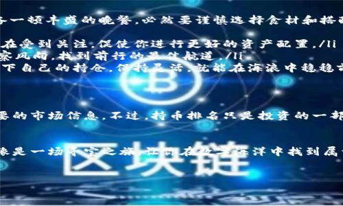   在TPWallet上查看持币排名，就像在百宝箱中寻找珍珠！ / 
 guanjianci TPWallet, 持币排名, 加密货币, 数字资产 /guanjianci 

什么是TPWallet？
TPWallet是一个全功能的数字钱包，支持各种加密货币的存储、交易和管理。正如孩子们在游乐场中寻找各自喜欢的玩具，TPWallet也致力于为用户提供便利，让他们轻松管理自己的数字资产。钱包的界面，用户可以在其中轻松找到需要的功能。

持币排名是什么？
持币排名就像一场永无止境的马拉松，参与者们人人争先，期望自己的加密资产能够成为跑到最前面的那位勇者。简单来说，持币排名是指在某一特定钱包中，各项加密资产按照持有量的多少进行排名。这种排名让用户能够一目了然地知道自己的资产在整个用户群体中的位置，就像在超市购物时观察到“热卖商品”的标签，让你快速选定好物。

如何在TPWallet查看持币排名？
想知道该如何在TPWallet平台上查看持币排名？这其实很简单，以下我将一步步带你走过这条小路，仿佛是在晴朗的日子里带你去散步：
ol
    listrong登录TPWallet：/strong第一步就是打开TPWallet的应用程序并登录你的账户。如果你还没有账号，别担心，注册过程简直如同喝水般简单。/li
    listrong进入资产页面：/strong一旦你成功登录，就像打开了一个装满宝藏的箱子，看到各种数字资产的颜面。在这里，你可以看到你持有的各种加密货币的概况。/li
    listrong查看持币详情：/strong在资产页面中，找到“持币排名”或“资产详情”的选项。点击后，你就可以看到各项持币的详细情况，仿佛看到了一场热闹的集市。/li
/ol

持币排名的意义
持币排名不仅仅是一个数字，它背后隐藏着诸多信息。通过这个排名，用户能够更好地了解自己在投资市场中的位置，从而帮助他们做出更明智的投资决策。
有时候，我们都想知道“别人家孩子”的情况，而在加密货币的世界里，这个“别人”就是其他持币者。在某种程度上，持币排名不仅能够让你了解自己的投资状况，还能从中获悉市场趋势，帮助你在瞬息万变的数字资产市场中保持清醒的头脑！

持币排名的局限性
然而，持币排名也并非完美无瑕，正如生活中的每一件事情都有其影子。首先，排名结果往往是基于当前的市场状况，会频繁波动。因此，单凭持币排名来判断投资价值并不够全面。
此外，持币排名主要反映的是资产量，但并没有考虑其他因素，如市场动向、技术分析等。所以，在使用持币排名作为投资参考时，理智和周全的思考必不可少，谁还没点小烦恼呢？

如何利用持币排名制定投资策略？
知道了如何查看持币排名之后，我们还可以进一步探讨如何利用这些信息来制定投资策略。想象一下，每一次投资决策，你都像是在为自己和家人准备一顿丰盛的晚餐，必然要谨慎选择食材和搭配：
ul
    listrong多元化投资：/strong就像在厨艺大赛中展示不同的菜品，我们需要将投资分散在多个币种上。查看持币排名，可以让你知道哪些币种正在受到关注，促使你进行更好的资产配置。/li
    listrong关注市场趋势：/strong利用持币排名，结合市场新闻、社区反馈等信息，能够让你更好地把握市场风向。就如同一名优秀的船长，总能洞察风向，找到前行的最佳航道。/li
    listrong及时调整持仓：/strong持币排名为你提供了交易的依据，但及时调整持仓策略同样重要。市场如潮水般瞬息万变，闲暇时不妨多检视一下自己的持仓，保持灵活，就能在海浪中稳稳前行。/li
/ul

总结
在TPWallet中查看持币排名，彻底改变了我们对加密资产管理的意识。就如同打开了新世界的大门，让我们得以洞察自己和他人的投资动向，获取重要的市场信息。不过，持币排名只是投资的一部分，我们也不能忽视其他的市场分析和策略规划。记住，投资就像一场游戏，玩法多样，结果未必均等，享受这个过程，才是真正的赢家！

轻松使用TPWallet
使用TPWallet无疑是进入加密货币世界的良好选择。无论你是新手小白，还是资深玩家，它都是一个雕刻了美好体验的平台。浏览持币排名的过程就像是一场寻宝之旅，让你在数字海洋中找到属于自己的那颗珍珠。
所以，准备好了吗？快打开你的TPWallet，看看今天你的