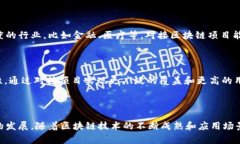 区块链对接项目一般指的