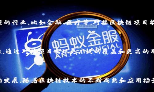 区块链对接项目一般指的是将区块链技术与其他系统或平台进行整合或互联的项目。这种对接可以使不同的系统在数据存储、数据传输和智能合约等方面实现互操作性，从而提高效率、增加透明度，减少中介成本等。具体来说，区块链对接项目通常涉及以下几个方面：

### 1. 数据共享与安全性

区块链具有去中心化和不可篡改的特性，能够保证数据的透明性和安全性。在对接项目中，区块链可以作为数据共享的基础设施，使各方能够在无需信任对方的情况下共同访问和验证数据。例如，在供应链管理中，通过区块链对接，各个环节的参与者可以实时获取货物状态，实现信息的透明共享。

### 2. 跨平台集成

很多企业在不同的系统和平台上运作，如ERP、CRM等。区块链可以充当这些系统之间的桥梁，使得数据能够在不同平台之间流通，而不需要复杂的中介机构。这种集成不仅提高了效率，还降低了操作成本。

### 3. 智能合约应用

智能合约是区块链上自动执行的合约程序，能够根据预设的条件完成交易。区块链对接项目可以利用智能合约实现自动化流程，比如在金融服务中，用户可以在满足特定条件时自动解锁资金，避免了人工干预造成的延误。

### 4. 增强透明度与信任

通过区块链技术的透明性，各方的交易记录都可以被实时跟踪和审计，极大地增强了用户对系统的信任。在一些需要高透明度的行业，比如金融、医疗等，对接区块链项目能有效降低欺诈风险，保护各方权益。

### 5. 实现新的商业模型

区块链对接项目还可以带来新的商业模式，比如分布式应用（DApp）和去中心化金融（DeFi）。这些新模式依赖于区块链的特性，通过对接项目实现更广泛的覆盖和更高的用户参与度。

### 总结

区块链对接项目为各种行业带来了新的机遇，通过高效的数据交换、增强的安全性和智能合约的应用，推动了企业数字转型的发展。随着区块链技术的不断成熟和应用场景的扩展，未来将会有更多的对接项目问世，推动整个行业的创新与进步。