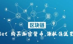 用 TPWallet 购买加密货币，