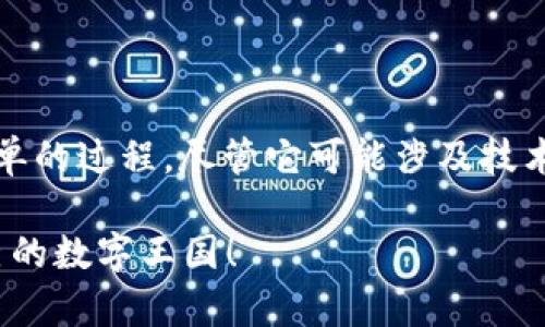 创建一个应用程序（App）在TPWallet中其实是一个相对简单的过程，尽管它可能涉及技术上的理解和一些步骤。以下是详细的创建过程及注意事项。

### 在TPWallet中创建您的虚拟资产应用就像搭建自己的数字王国！