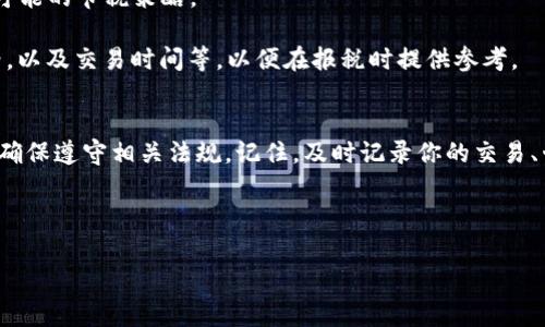 关于TPWallet收取多少税的问题，其实涉及多个方面的内容，包括税务政策、用户所在国家或地区的法律法规以及具体的交易情况。为了更好地理解这一问题，我们可以从以下几个方面进行详细探讨。

一、TPWallet简介
TPWallet是一个数字资产钱包，提供多种加密资产的存储和交易服务。用户可以通过TPWallet进行加密货币的交易、转账等操作，这在全球范围内都越来越流行。在进行这些操作时，用户往往需要关注相关的税务问题，以避免因不知情而引发的法律风险。

二、税务概述
税务是指国家为了完成公共服务职能，向公民和组织征收的财政收入。对于普通用户而言，税务常常与个人收入、资本利得、消费税等密切相关。不同国家或地区的税务政策各异，因此在使用TPWallet进行交易时，如果涉及到资金的增值或盈利，用户就需要了解相关的税务规定。

三、交易产生的税务问题
当用户利用TPWallet进行数字货币的交易时，通常会涉及以下几种主要的税务问题：

1. **资本利得税**：许多国家对加密货币的交易视为资产交易，因此在转让时可能需要缴纳资本利得税。也就是说，如果你以高于购买价的价格出售了你的加密资产，你就需要对这部分利润缴税。

2. **增值税（VAT）**：部分国家在加密货币的交易中可能会征收增值税。这取决于商品或服务的性质，以及该国的税务法规。

3. **收入税**：如果用户通过参与挖矿、交易等方式获得收入，这些收入可能需要按照相应的税率缴纳个人所得税。

4. **国际税务合规**：如果用户在不同国家进行交易，需特别注意国际税务合规问题，例如美国的FATCA（外国账户税收合规法）和CRS（共同汇报标准）等法规。

四、具体的税率问题
关于TPWallet具体收取多少税，各个国家的税率会有所不同。例如：

1. **美国**：根据IRS（美国国税局）的规定，出售加密货币的资本利得一般在15%-20%之间，具体税率取决于你的所得水平和持有时间。

2. **中国**：个人出售数字货币要根据现行法律法规纳税，但目前尚未明确针对个人消费者的专项税率，这需要用户根据自身情况咨询专业税务顾问。

3. **欧盟**：每个成员国对加密货币的税务政策不同，在某些国家，数字资产的交易需要缴纳增值税，而在另一些国家则不需要。总的来说，资本利得税大约在15%-30%之间。

五、如何降低税务负担
虽然税务问题可能让人感到棘手，但合理的规划可以帮助用户降低税务负担：

1. **合理选择持有策略**：如果你打算长期持有加密货币，建议选择低资本利得税率的国家或地区。不同的持有时间可能会影响税率。

2. **咨询专业人士**：税务问题复杂多变，找专业的税务顾问进行咨询，可以帮助你更好地理解自己的税务责任和可能的节税策略。

3. **及时记录交易**：在使用TPWallet进行交易时，建议用户及时记录每一次交易的详情，包括购入价格、出售价格，以及交易时间等，以便在报税时提供参考。

六、结语
在TPWallet上交易加密货币虽然方便，但也涉及到不少税务问题。在进行交易前，用户应务必了解当地的税务政策，确保遵守相关法规。记住，及时记录你的交易、咨询专业人士，以及根据自身情况进行合理的税务规划，都是避免不必要的税务麻烦的好方法。

谁还没点小烦恼呢？但只要掌握了这些小技巧，咱们就能在加密世界中安心遨游，而不必为税务问题而烦恼！

希望这为您理解TPWallet的税务问题提供了全面的视角。如果您有进一步的问题，随时可以提出！