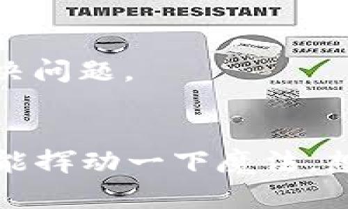 看起来你可能遇到了关于TP钱包（TP Wallet）的一些困惑，尤其是关于余额的问题。如果你有TP钱包但发现里面没有钱，可以从几个不同的角度来分析和解决这个问题。接下来我会给你一些想法和解决方案。

### TP钱包余额为零的原因

#### 1. 初始使用
如果你刚刚创建了TP钱包，有可能是因为你尚未向钱包中充值。记住，数字钱包就像一个空的口袋，只有在你将钱放进去之后，它才能有余额。试着通过购买或转账来往钱包里添加一些资金。

#### 2. 未进行充值或转账
很多用户在使用TP钱包之前，可能会忘记进行充值或转账操作。请确保在使用钱包前，有实际的资金存入其中。你可以选择通过支持的交易平台，转入你所需的数字货币。

#### 3. 网络问题
有时候，网络的问题可能影响你对TP钱包余额的查看。确保你的网络连接正常，有时简单的重启或更换网络就可以解决信息同步的问题。

#### 4. 转账未到账
如果你最近进行了转账操作，但钱包仍然显示余额为零，可能是转账尚未确认。区块链交易通常需要时间进行确认，因此你可能需要稍等片刻，或耐心检查交易状态。

### TP钱包的使用建议

#### 提高安全性
对于任何数字钱包而言，安全性始终是一个重要话题。确保你使用强密码，并考虑使用双因素认证来保护你的账户。

#### 定期检查余额
定期查看你的TP钱包余额，以确保没有异常活动。毕竟，数字资产是可以波动的，我们都希望自己的“口袋”永远装得满满的。

#### 了解交易费用
在进行转账操作时，理解和计算交易费用是至关重要的。某些交易可能涉及小额支付，这可能会影响你的实际余额。

#### 教育自己
参与社区讨论或阅读用户手册，了解TP钱包的各种功能和细节，同时也能更好地应对可能出现的各种问题。

### 解决余额问题的步骤

#### 确认充值渠道
首先，确认你选择的充值渠道是否有效，并确保所有操作步骤均已完成，特别是在选择区块链转账时。

#### 联系客服
如果你检查了上述所有问题，但仍未解决，可以考虑联系TP钱包的客服。通常情况下，专业的客服人员可以帮助你排查和解决问题。

### 有趣的小结
在数字世界中，使用钱包就好比在购物时使用自己的随身小包。谁还没点小烦恼呢？偶尔钱包空空也是常有的事！只要我们能挥动一下魔法，想办法把它装得鼓鼓的，生活就充满了乐趣。希望这些建议能帮助你尽快恢复TP钱包的余额，带给你更多的数字体验愉悦感！