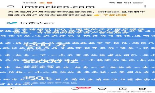 区块链四大特性：像魔术一样透明、安全、去中心化与不可篡改

bianyi区块链四大特性/bianyi
区块链,透明性,安全性,去中心化,不可篡改/guanjianci

导言
在这个科技飞速发展的时代，区块链技术犹如一位神秘的魔术师，正在改变着我们与信息、交易和价值的互动方式。它有四个令人叹为观止的特性：透明性、安全性、去中心化和不可篡改。就好比一颗璀璨的钻石，正面很多人都能看到，背面却隐藏着无数的细微切割与设计。今天，我们将深入剖析区块链技术的这四大特性，看看它们是如何塑造我们未来的。

一、透明性：看得见的信任
在传统的金融体系中，信任往往依赖于中介机构。这就像是和一个陌生人握手时，你不知道他的手心里藏着什么。而区块链的透明性则把所有的交易信息都放在了一个公共的账本上，人人都可以查看。这种透明不是为了让所有人都盯着你，而是为了让每一笔交易都能经得起时间的考验，就像晒在阳光下的干货，大家都能认清它的真面目。

试想一下，如果你在链上进行了一笔交易，任何人都可以追踪到这笔交易的信息，并验证交易的合法性。这样的机制犹如一次开放的审计，不仅增加了用户的信任感，还大大降低了欺诈的可能性。透明性，让每一步交易都如同在阳光下进行，暴露在公众的眼皮底下，无法作假。

二、安全性：坚如磐石的防护
在谈论安全性时，大家总会想起那些复杂的安全软件和冗长的密码。可在区块链的世界里，这一切都变得简单而又富有张力。区块链采用了先进的密码学技术，通过复杂的算法把数据牢牢锁住，确保只有授权用户才能访问。这就好比一扇厚重的铁门，外人无从突破，只有知道密码的你才能自由出入。

此特性意味着，黑客即使想要攻击区块链网络，也需要动用极为庞大且昂贵的计算资源。而一旦攻击发生，整个网络会迅速反应，阻止不法分子的侵入。这无疑让区块链成为了数字世界里的“堡垒”，保护着用户的资产安全。不过，面对这一切，谁还没点小烦恼呢？总有那么些老旧的密码，让你犹豫是否该再重设一次！

三、去中心化：群体的智慧
传统的系统往往依赖于中心化的服务器，这就像是电影里的那个“老大”，掌控着一切信息与权力。而区块链的去中心化，则是把权力下放到每一个参与者手中。想象一下，一个不需要统治者的团队，每个人都有发言权，每个人都能参与决策，这种民主化的管理怎么会不让人心动呢？

去中心化的魅力在于，任何一个节点（也就是网络中的一个用户）都不能单独控制整个链。这就好比一个昆虫群体，虽然没有领头羊，但每只虫子都在按照自己的方式，协同构建出一个稳定的生态。如此一来，整个区块链网络的稳定性和安全性自然水涨船高，参与者的联合力量让网络栉风沐雨，迎风破浪。

四、不可篡改：时间的见证者
在生活中，人们常常会遇到一些事情，如果能回到过去，是否会选择不同？可在区块链的世界里，时间的回溯并不是用户所能控制的，因为一旦数据被写入链中，就再也无法更改。想象一下，就像是一本公开的账本，写下的每一个数字都像是烙印，一直镌刻在上面，任何人都无法删除或修改。

这种不可篡改性为数据的真实和可靠性提供了坚实的基础。无论是金融交易、物联网数据，还是数字身份信息，区块链都能确保信息留存的完整性。这就好比信物，一个人将他的重要承诺，以坚固的方式铭记在铭牌上，永不更改。也因此，区块链在合约、产权等领域广受青睐，成为“永恒”的象征。

总结
区块链技术的四大特性—透明性、安全性、去中心化和不可篡改，犹如四颗璀璨的明珠，镶嵌在科技的皇冠上，闪烁着耀眼的光芒。它们不仅改变了传统交易的方式，更赋予用户前所未有的信任感和安全保障。过去，孤独的旅程因去中心化而变得充满温暖，未来的智慧经济也因透明与安全而倍加灿烂。

所以，谁还没点小烦恼呢？在区块链的世界中，你我皆是参与者，共同见证这场科技的奇迹。不妨抛开传统的思维框架，放飞想象的翅膀，挖掘区块链的更多可能性吧！

此篇文章旨在深入探讨区块链的四大特性，帮助读者理解区块链在现代社会中的重要性。希望通过这次的“导游”，让你在区块链这片神秘的大陆上，收获满满的知识与乐趣。