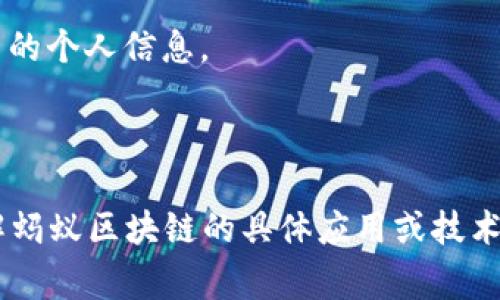 蚂蚁区块链是由蚂蚁集团（Ant Group）推出的一种区块链技术解决方案。它旨在利用区块链技术的去中心化、不可篡改和透明性等特点，推动数字经济的发展。蚂蚁区块链不仅应用于金融科技，还扩展到供应链管理、数字身份验证、公益慈善等多个领域。 

如果你对蚂蚁区块链有兴趣，可以了解它的主要功能和应用场景：

1. **去中心化**：蚂蚁区块链通过去中心化的方式，确保数据的透明性和安全性，不再依赖单一的中央机构进行管理。

2. **智能合约**：蚂蚁区块链支持智能合约功能，可以根据预设的条件自动执行协议，减少人为错误和交易信任成本。

3. **数据隐私保护**：在保证透明性和安全性的同时，蚂蚁区块链还提供了数据隐私保护的解决方案，保护用户的个人信息。

4. **应用广泛**：蚂蚁区块链技术已在多个行业得到了应用，包括金融服务、供应链管理、数字身份管理等。

这个技术的推出旨在帮助企业和机构在数字化转型过程中，提高效率、降低成本、增强信任。如果你想更深入了解蚂蚁区块链的具体应用或技术细节，请告诉我！