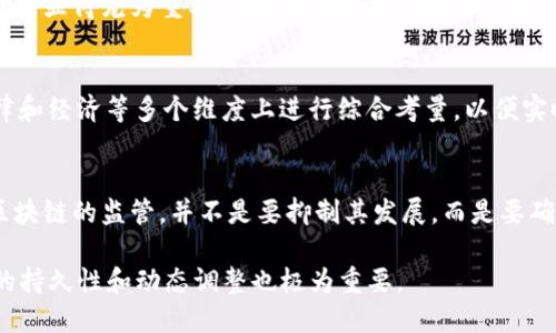 区块链技术因其去中心化、透明性以及安全性等优势，近年来备受关注。然而，随着区块链应用的迅速发展，监管的问题也日益凸显。下面我们将探讨区块链加强监管的对象，包括哪些方面需要重点关注，以及相关的挑战和机遇。

1. 数字货币
数字货币是区块链最直接的应用之一，比如比特币和以太坊等。其匿名性和去中心化特性使其在交易中大大减少了对银行和政府的依赖，但同样也为洗钱、欺诈、避税等违法行为提供了温床。因此，许多国家开始针对数字货币交易所展开严格监管，以确保金融稳定与打击犯罪。

2. Initial Coin Offering（ICO）
ICO是一种通过区块链技术筹集资金的方式，然而因为缺乏有效的监管，许多ICO项目存在欺诈风险。投资者往往面临信息不对称的风险，很多项目甚至在筹集到资金后就消失不见。因此，监管机构需要加强对ICO的审查，确保项目合法合规，有效保护投资者权益。

3. 去中心化金融（DeFi）
DeFi是近年来兴起的基于区块链的金融服务平台，通过智能合约实现无中介的金融交易。然而，由于其技术复杂性和缺乏透明性，DeFi也面临着监管挑战。相关机构需要跟进技术发展，及时制定针对DeFi的法规，以维护市场秩序和用户的合法权益。

4. 区块链服务提供商
除了数字货币和金融服务，许多公司也开始提供区块链技术相关的服务，比如数据存储、身份验证等。这些服务的提供者也应当接受相应的监管，以防止其服务被不法分子利用。例如，个人数据的保密性和安全性必须得到保障，以免造成用户信息泄露的问题。

5. 监管的国际协调
区块链技术是全球性的，监管问题也面临着跨国界的挑战。不同国家对于区块链的监管政策各异，协调统一的国际监管框架显得尤为重要。国际组织和各国政府需要共同协作、分享信息，以应对潜在风险，维护全球金融的稳定。

6. 持续的技术监测与风险评估
随着区块链技术的不断进步，监管机构也需与时俱进，持续监测技术发展，开展风险评估与控制。这意味着，要在技术、法律和经济等多个维度上进行综合考量，以便实时应对新兴技术带来的问题。

结束语
区块链作为一种颠覆传统金融与商业模式的技术，虽然为我们带来了诸多便利，但同时也带来了新的监管挑战。加强对区块链的监管，并不是要抑制其发展，而是要确保其在合法、安全的环境中健康成长。毕竟，谁都希望在这个数字化时代中，能有一个更安全、更透明的交易环境，不是吗？

总的来说，区块链加强监管的对象是多方面的，包括数字货币、ICO、DeFi、区块链服务提供商以及国际协调等。同时，监管的持久性和动态调整也极为重要。