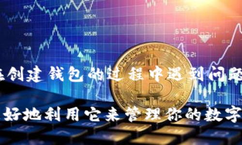 要快速创建 TPWallet，你可以通过以下命令进行操作。不过，需要注意的是，使用 TPWallet 前，你需要确保已经安装了相关的客户端软件，且已经配置好了相关的环境。

一般来说，创建 TPWallet 可能涉及到以下步骤：

1. **下载和安装 TPWallet**：
   确保你从官方网站或可信的渠道下载 TPWallet。

2. **打开命令行界面**：
   在各种操作系统中，打开终端或命令提示符。

3. **执行创建命令**：
   假设你已经在合适的目录下，可以使用如下命令快速创建：
   ```bash
   tpwallet create --name your_wallet_name
   ```

在上面的命令中，`your_wallet_name`需要替换成你希望为钱包命名的实际名称。

4. **查看帮助命令**：
   如果需要更多选项，可以输入以下命令查看所有可用命令：
   ```bash
   tpwallet --help
   ```

请确保在执行命令时，网络连接良好，以便能顺利完成相关的操作。如果在创建钱包的过程中遇到问题，可以查阅 TPWallet 的官方文档，或者社区的支持论坛，获取更多帮助。

对于 TPWallet 的不同功能和使用方式，建议仔细了解官方文档，以便更好地利用它来管理你的数字资产。