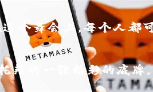 乌托邦与区块链的联系可以从多个角度进行探讨。乌托邦（Utopia）这个词最初由托马斯·莫尔在其1516年的著作《乌托邦》中提出，代表了一个理想的社会状态。在这种理想的社会中，人人平等、资源共享、没有战争和贫困。而区块链技术则是一种分布式账本技术，具有去中心化、安全性和透明性等特点。在这里，我们可以尝试通过几个方面来探讨这两者之间的联系。

乌托邦理念下的去中心化
乌托邦的核心思想是追求完美的社会，而区块链恰好为实现这一目标提供了一条新的途径。去中心化是区块链的一大特性，意味着没有单一的控制方。想象一下，如果每个人都能对系统中的每一项决策有发言权，理想社会便呼之欲出。这样不仅能够避免权力的过度集中，还能增强社会的公平性和透明度。

信任与透明
乌托邦的社会通常设想的是一个信任充盈的环境，人与人之间没有猜忌，资源分配公正合理。而区块链技术通过其透明性，能够促进信任的建立。例如，所有的交易记录都在区块链上永久保存，任何人都可以查阅和验证。这就像是在一个没有谎言的世界中，每个人都能“一目了然”，再也不用担心信息被篡改或掩盖。

智能合约：实现理想的工具
在乌托邦的设想中，理想的社会需要一些规则来维护公正。而智能合约就是实现这些规则的工具。通过代码自动执行合约条款，无需中介的介入，从而减少了不必要的摩擦和信任成本。这就好比自动售货机，投币后便能立即得到想要的商品，不用担心被“票贩子”欺诈。

经济系统的再构建
乌托邦的经济通常被设想为一种资源共享的模式。在区块链的世界里，共享经济的理念正日益盛行。例如，去中心化金融（DeFi）允许任何人自由地进行借贷、交易等，消除了传统金融系统中高额的手续费和中介机构，也让更多的人有机会参与到经济活动中来。想象一下，人人都能用共享经济的方式过上理想的生活，那简直就像电影里的未来世界！

反乌托邦的警示
当然，谈到乌托邦，我们也不能忽视反乌托邦的存在。反乌托邦作品中描绘了一些极权主义或失控的社会，而区块链作为一种新兴技术，也可能在一些特定场景下导致社会的不平衡，例如数字鸿沟。不过，正如任何技术一样，区块链本身并没有善恶之分，取决于人类如何去使用它。谁还没点小烦恼呢？在追求乌托邦的道路上，我们需要谨慎而行。

社区与参与感
在构建乌托邦的过程中，社区的参与感是非常重要的。区块链的去中心化特性鼓励了更多的人参与到决策中来，形成一种自治的氛围。例如，许多区块链项目都依赖社区治理，任何持代币的人都可以参与投票决策。这种模仿民主的形式是不是恰恰与乌托邦的理念不谋而合呢？

教育与普及
要实现一个理想的社会，教育是不可或缺的。区块链技术的普及和应用需要每个人具备一定的知识，才能最大化地发挥其潜力。而乌托邦社会通常倾向于强调教育的公平和普及。想象一个人人都能免费获得优质教育的社会，这显然是一个理想的目标。而借助区块链的去中心化教育平台，这个目标也许并不是遥不可及。

未来的可能性
随着技术的不断发展，我们逐渐接近一个更理想的社会。乌托邦与区块链的结合，不仅能促进社会的公平，还能推动我们的经济、文化和技术的进步。就像一场迷人的舞会，在这个舞会上，每个人都可以找到自己的位置，发挥自己的才能。

小结
总的来说，乌托邦与区块链之间的联系不仅体现在理论层面，更在实践中不断探索。虽然道路会有些曲折，但这并不妨碍我们追寻那个理想的社会。而区块链，无疑是实现乌托邦的一张精彩的底牌。未来的旅程需要我们每个人的参与，愿我们在迈向理想社会的路上都能迈出坚定的一步！