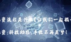 区块链农业融资流程是什