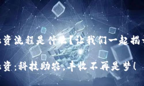 区块链农业融资流程是什么？让我们一起揭开“丰收密码”！

区块链农业融资：科技助农，丰收不再是梦！