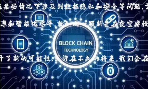 区块链智慧工程是结合区块链技术与智慧工程概念的一种新兴领域。智慧工程是指通过各种智能化手段及技术来工程管理、提高效率和降低成本的工程领域，而区块链作为一种分布式账本技术，以其去中心化、不可篡改和透明性等特点，正在被广泛应用于各个行业，包括工程和建筑。

区块链智慧工程的基本概念

简单来说，区块链智慧工程就是把区块链技术应用于工程管理中，利用其独特的属性来提升工程项目的透明度和安全性。想象一下，现在的工程项目就像一次集体活动，大家都在不同的地方忙碌，信息的传递就像排队递纸条，有时候会出现信息传递错误、延误等问题，而区块链就像是一个透明的公告栏，所有参与者都能实时看到最新的信息，从而减少误解和冲突。

区块链的基本原理

在深入了解区块链智慧工程之前，有必要先理解一下区块链的基本原理。简而言之，区块链是一种以数据块为单位进行链式连接的数据结构，每个数据块包含一组交易信息，且通过密码学技术保证数据的安全性和不可篡改性。当有新的交易发生时，它会被打包到一个新的区块中，并通过网络中的各个节点进行验证，一旦验证通过，区块就会被添加到链上。而每个区块都记录着之前区块的哈希值，形成一条不可逆转的信息链。

区块链智慧工程的优势

结合区块链的特性，区块链智慧工程主要具有以下几个优势：

ul
  listrong透明性：/strong所有交易记录都是公开的，任何参与者都可以查看项目的进展。这就好比大家在同一个游戏中，共同查看得分情况，再也不怕“黑箱操作”。/li
  listrong安全性：/strong由于区块链的去中心化特性，单点故障的风险大大降低，数据不容易被篡改。这就像一艘舰队中的每艘船都有独立的导航系统，哪怕一艘船出问题，其他船依然能够保持航行。/li
  listrong效率提升：/strong区块链可以简化传统的合同和验证流程，例如智能合约的应用，可以自动执行合同条款，省去很多中介环节，提升效率。这就像把一场复杂的推理游戏，变得简单明了，不再需要过多的猜测。/li
  listrong信任度增加：/strong由于区块链技术自身的特性，参与各方可以建立起更高的信任关系，减少互相之间的疑虑。想想看，在一个生活圈子里，大家互相信任，那生活多美好啊。/li
/ul

区块链智慧工程的应用场景

随着科技的发展，区块链智慧工程的应用场景越来越广泛。以下是一些典型的应用实例：

h41. 建筑施工管理/h4
在建筑施工中，项目的各个环节都涉及到大量的信息流转，包括材料采购、施工进度以及费用结算等。区块链可以将这些信息实时记录在区块链上，所有参与者都可以实时访问，确保信息的准确性和完整性。就像大家在看一场足球比赛，所有人都能看到比赛的进展，不会有人故意隐瞒什么。

h42. 供应链管理/h4
在工程项目中，材料的采购和供应链的管理至关重要。通过区块链技术，可以追踪材料的来源和流通过程，确保材料的质量和合规性。这就如同我们在超市购物时，可以追溯到每一个产品的产地，买得更加安心。

h43. 智能合约的使用/h4
智能合约是一种自动执行合约的计算机程序，能够在合同条件满足时自动触发相关操作。在工程项目中，通过智能合约可以实现自动支付、项目进度的自动验收等功能，减少人为干预和错误。想象一下，如果生活中的其他合约也能如此简单，那生活会变得多么轻松！

h44. 项目融资和投资/h4
通过区块链，可以搭建一个公开透明的项目融资平台，吸引投资者直接参与，有效降低融资成本。而且所有交易记录都可以在区块链上查阅，提升透明度。就像在拍卖会上，人人平等，任何人出价都能被看到，决策也更加公正。

区块链智慧工程的挑战与未来

虽然区块链智慧工程具有众多优势，但在实际应用中，仍然面临着一些挑战。首先是技术的成熟度，目前区块链技术仍在不断发展中，行业标准尚未完全建立；其次是法律法规的完善，区块链在某些情况下涉及到数据隐私和安全等问题，需要各国政府加强监管。此外，行业内各方的合作与共识也是推广区块链智慧工程的重要前提。

尽管如此，随着技术的成熟和应用案例的不断增加，区块链智慧工程的前景依然十分广阔。未来，区块链将可能与更多的智能技术相结合，例如人工智能和物联网等，进一步提升工程管理的效率和智能化水平。就如同一颗新星在夜空中慢慢闪耀，我们只需静静等待，享受这份光明。

结语

总的来说，区块链智慧工程是一个令人兴奋的新领域，正在为传统的工程管理带来一场深刻的变革。通过引入区块链技术，我们不仅提升了工程项目的透明度和效率，也为未来的工程管理打开了新的可能性。或许在不久的将来，我们会在每一个工程项目中看到区块链的身影，就像星星点缀在夜空中，为每个领域带来更明亮的希望。

所以，谁还没点小烦恼呢？但是，只要我们用好新技术，未来一定会越来越明亮。让我们一起关注区块链智慧工程的发展，共同迎接新的挑战和机遇！