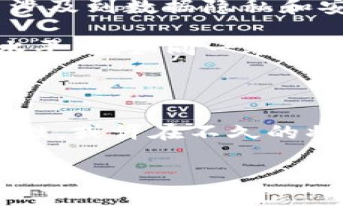 区块链智慧工程是结合区块链技术与智慧工程概念的一种新兴领域。智慧工程是指通过各种智能化手段及技术来工程管理、提高效率和降低成本的工程领域，而区块链作为一种分布式账本技术，以其去中心化、不可篡改和透明性等特点，正在被广泛应用于各个行业，包括工程和建筑。

区块链智慧工程的基本概念

简单来说，区块链智慧工程就是把区块链技术应用于工程管理中，利用其独特的属性来提升工程项目的透明度和安全性。想象一下，现在的工程项目就像一次集体活动，大家都在不同的地方忙碌，信息的传递就像排队递纸条，有时候会出现信息传递错误、延误等问题，而区块链就像是一个透明的公告栏，所有参与者都能实时看到最新的信息，从而减少误解和冲突。

区块链的基本原理

在深入了解区块链智慧工程之前，有必要先理解一下区块链的基本原理。简而言之，区块链是一种以数据块为单位进行链式连接的数据结构，每个数据块包含一组交易信息，且通过密码学技术保证数据的安全性和不可篡改性。当有新的交易发生时，它会被打包到一个新的区块中，并通过网络中的各个节点进行验证，一旦验证通过，区块就会被添加到链上。而每个区块都记录着之前区块的哈希值，形成一条不可逆转的信息链。

区块链智慧工程的优势

结合区块链的特性，区块链智慧工程主要具有以下几个优势：

ul
  listrong透明性：/strong所有交易记录都是公开的，任何参与者都可以查看项目的进展。这就好比大家在同一个游戏中，共同查看得分情况，再也不怕“黑箱操作”。/li
  listrong安全性：/strong由于区块链的去中心化特性，单点故障的风险大大降低，数据不容易被篡改。这就像一艘舰队中的每艘船都有独立的导航系统，哪怕一艘船出问题，其他船依然能够保持航行。/li
  listrong效率提升：/strong区块链可以简化传统的合同和验证流程，例如智能合约的应用，可以自动执行合同条款，省去很多中介环节，提升效率。这就像把一场复杂的推理游戏，变得简单明了，不再需要过多的猜测。/li
  listrong信任度增加：/strong由于区块链技术自身的特性，参与各方可以建立起更高的信任关系，减少互相之间的疑虑。想想看，在一个生活圈子里，大家互相信任，那生活多美好啊。/li
/ul

区块链智慧工程的应用场景

随着科技的发展，区块链智慧工程的应用场景越来越广泛。以下是一些典型的应用实例：

h41. 建筑施工管理/h4
在建筑施工中，项目的各个环节都涉及到大量的信息流转，包括材料采购、施工进度以及费用结算等。区块链可以将这些信息实时记录在区块链上，所有参与者都可以实时访问，确保信息的准确性和完整性。就像大家在看一场足球比赛，所有人都能看到比赛的进展，不会有人故意隐瞒什么。

h42. 供应链管理/h4
在工程项目中，材料的采购和供应链的管理至关重要。通过区块链技术，可以追踪材料的来源和流通过程，确保材料的质量和合规性。这就如同我们在超市购物时，可以追溯到每一个产品的产地，买得更加安心。

h43. 智能合约的使用/h4
智能合约是一种自动执行合约的计算机程序，能够在合同条件满足时自动触发相关操作。在工程项目中，通过智能合约可以实现自动支付、项目进度的自动验收等功能，减少人为干预和错误。想象一下，如果生活中的其他合约也能如此简单，那生活会变得多么轻松！

h44. 项目融资和投资/h4
通过区块链，可以搭建一个公开透明的项目融资平台，吸引投资者直接参与，有效降低融资成本。而且所有交易记录都可以在区块链上查阅，提升透明度。就像在拍卖会上，人人平等，任何人出价都能被看到，决策也更加公正。

区块链智慧工程的挑战与未来

虽然区块链智慧工程具有众多优势，但在实际应用中，仍然面临着一些挑战。首先是技术的成熟度，目前区块链技术仍在不断发展中，行业标准尚未完全建立；其次是法律法规的完善，区块链在某些情况下涉及到数据隐私和安全等问题，需要各国政府加强监管。此外，行业内各方的合作与共识也是推广区块链智慧工程的重要前提。

尽管如此，随着技术的成熟和应用案例的不断增加，区块链智慧工程的前景依然十分广阔。未来，区块链将可能与更多的智能技术相结合，例如人工智能和物联网等，进一步提升工程管理的效率和智能化水平。就如同一颗新星在夜空中慢慢闪耀，我们只需静静等待，享受这份光明。

结语

总的来说，区块链智慧工程是一个令人兴奋的新领域，正在为传统的工程管理带来一场深刻的变革。通过引入区块链技术，我们不仅提升了工程项目的透明度和效率，也为未来的工程管理打开了新的可能性。或许在不久的将来，我们会在每一个工程项目中看到区块链的身影，就像星星点缀在夜空中，为每个领域带来更明亮的希望。

所以，谁还没点小烦恼呢？但是，只要我们用好新技术，未来一定会越来越明亮。让我们一起关注区块链智慧工程的发展，共同迎接新的挑战和机遇！