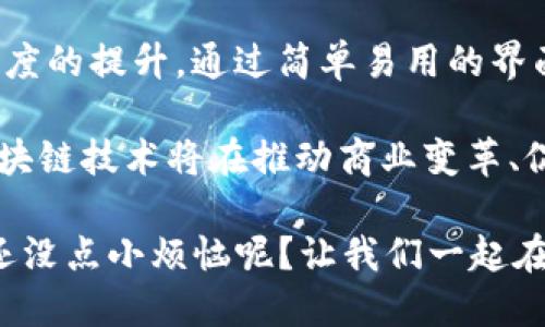 亚马逊区块链中心是亚马逊公司在其云计算服务（Amazon Web Services，简称AWS）基础上推出的一项服务，旨在为企业提供区块链解决方案，帮助他们更容易地构建、管理和扩展区块链网络。这个中心不仅提供了必要的技术支持，还包括示例项目、教育资源和最佳实践，以便企业能够快速上手并实现其区块链目的。

区块链是一种去中心化的分布式账本技术，能够以安全和透明的方式记录交易，通常用于数字货币、供应链管理、物联网（IoT）、金融服务和其他需要高度信任和透明度的行业。亚马逊区块链中心通过AWS的基础设施，确保用户可以轻松构建和使用这些区块链网络，同时降低开发和管理的复杂性。

在亚马逊区块链中心，用户可以选择现有的区块链框架，例如以太坊或超级账本（Hyperledger），并使用AWS提供的工具来管理这些网络。这为各行各业的企业提供了灵活性和可扩展性，使他们更有效地利用区块链技术。

### 主要功能

1. **简化的网络设置**：用户可以通过几乎没有代码的方式轻松设置区块链网络。亚马逊提供的模板和向导使流程变得简便。
2. **成本效益**：使用AWS的按需计费模式，企业只需为实际使用的资源付费，这对预算有限的初创公司尤其有吸引力。
3. **安全性**：AWS的安全基础设施帮助企业保护其区块链网络免受多种潜在威胁，确保数据的安全性和隐私。
4. **集成与兼容性**：亚马逊区块链中心与其他AWS服务无缝集成，使得用户可以轻松利用如AWS Lambda、Amazon S3等服务，增强业务功能。

### 应用场景

#### 供应链管理
想象一下，一个大型的零售商在采购和管理其供应链时，面临着信息不透明、操作低效等问题。通过亚马逊区块链中心，可以创建一个透明的区块链，追踪每一件商品的来源，实现信息的实时更新和共享。这样，企业不仅能够提高运营效率，还能增强最终消费者对品牌的信任。

#### 金融服务
在金融行业，合法性和透明性至关重要。用区块链技术记录所有交易可以确保数据真实不被篡改。通过亚马逊区块链中心，银行和金融机构能够快速建立一个安全的交易网络，减少欺诈行为，同时降低交易成本。

#### 医疗健康
在医疗行业，患者数据的管理和共享是一个普遍性挑战。亚马逊区块链中心提供了一个解决方案，允许多方共享有关患者健康记录的信息，而不妨碍患者的隐私。这可确保医生在紧急情况下快速获得必要的信息。

### 小结

亚马逊区块链中心作为AWS的一部分，不仅为企业提供了一个强大的工具，帮助它们探索和利用区块链技术，还能帮助各种行业实现效率和透明度的提升。通过简单易用的界面和强大的安全性，该平台已成为越来越多企业探索区块链应用的重要选择。

随着区块链技术不断发展，亚马逊区块链中心将随着市场需求的变化不断演进，以满足企业的多样化需求和挑战。可以预见，在未来的日子里，区块链技术将在推动商业变革、促进经济发展方面发挥越来越重要的作用。

如果你对区块链感兴趣，不妨考虑通过亚马逊区块链中心开始你的探索之旅。在这个科技快速发展的时代，拥抱创新是每一个企业的必修课，谁还没点小烦恼呢？让我们一起在区块链的世界里，寻找更多的可能性。