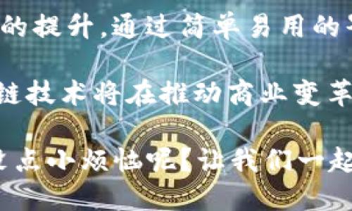 亚马逊区块链中心是亚马逊公司在其云计算服务（Amazon Web Services，简称AWS）基础上推出的一项服务，旨在为企业提供区块链解决方案，帮助他们更容易地构建、管理和扩展区块链网络。这个中心不仅提供了必要的技术支持，还包括示例项目、教育资源和最佳实践，以便企业能够快速上手并实现其区块链目的。

区块链是一种去中心化的分布式账本技术，能够以安全和透明的方式记录交易，通常用于数字货币、供应链管理、物联网（IoT）、金融服务和其他需要高度信任和透明度的行业。亚马逊区块链中心通过AWS的基础设施，确保用户可以轻松构建和使用这些区块链网络，同时降低开发和管理的复杂性。

在亚马逊区块链中心，用户可以选择现有的区块链框架，例如以太坊或超级账本（Hyperledger），并使用AWS提供的工具来管理这些网络。这为各行各业的企业提供了灵活性和可扩展性，使他们更有效地利用区块链技术。

### 主要功能

1. **简化的网络设置**：用户可以通过几乎没有代码的方式轻松设置区块链网络。亚马逊提供的模板和向导使流程变得简便。
2. **成本效益**：使用AWS的按需计费模式，企业只需为实际使用的资源付费，这对预算有限的初创公司尤其有吸引力。
3. **安全性**：AWS的安全基础设施帮助企业保护其区块链网络免受多种潜在威胁，确保数据的安全性和隐私。
4. **集成与兼容性**：亚马逊区块链中心与其他AWS服务无缝集成，使得用户可以轻松利用如AWS Lambda、Amazon S3等服务，增强业务功能。

### 应用场景

#### 供应链管理
想象一下，一个大型的零售商在采购和管理其供应链时，面临着信息不透明、操作低效等问题。通过亚马逊区块链中心，可以创建一个透明的区块链，追踪每一件商品的来源，实现信息的实时更新和共享。这样，企业不仅能够提高运营效率，还能增强最终消费者对品牌的信任。

#### 金融服务
在金融行业，合法性和透明性至关重要。用区块链技术记录所有交易可以确保数据真实不被篡改。通过亚马逊区块链中心，银行和金融机构能够快速建立一个安全的交易网络，减少欺诈行为，同时降低交易成本。

#### 医疗健康
在医疗行业，患者数据的管理和共享是一个普遍性挑战。亚马逊区块链中心提供了一个解决方案，允许多方共享有关患者健康记录的信息，而不妨碍患者的隐私。这可确保医生在紧急情况下快速获得必要的信息。

### 小结

亚马逊区块链中心作为AWS的一部分，不仅为企业提供了一个强大的工具，帮助它们探索和利用区块链技术，还能帮助各种行业实现效率和透明度的提升。通过简单易用的界面和强大的安全性，该平台已成为越来越多企业探索区块链应用的重要选择。

随着区块链技术不断发展，亚马逊区块链中心将随着市场需求的变化不断演进，以满足企业的多样化需求和挑战。可以预见，在未来的日子里，区块链技术将在推动商业变革、促进经济发展方面发挥越来越重要的作用。

如果你对区块链感兴趣，不妨考虑通过亚马逊区块链中心开始你的探索之旅。在这个科技快速发展的时代，拥抱创新是每一个企业的必修课，谁还没点小烦恼呢？让我们一起在区块链的世界里，寻找更多的可能性。