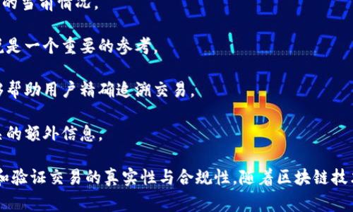 区块链交易公告通常是指在区块链网络上发布的关于某项交易的信息，这些公告包含了交易的详细数据，以确保交易的透明性和可追溯性。这样的公告可以涉及各种内容，主要包括以下几个方面：

1. **交易发起者和接收者的信息**：交易的参与者，通常是以钱包地址的形式展示，保护用户隐私的同时保障信息的公开性。

2. **交易金额**：这部分信息指示了交易涉及的代币数量或数字资产的价值。

3. **交易时间戳**：指交易被广播或确认的具体时间，可以帮助用户了解到交易的进度。

4. **交易状态**：如待确认、已确认、失败等状态信息，让用户随时了解交易的当前情况。

5. **交易费用**：涉及区块链网络所需的手续费，这对于用户进行交易来说是一个重要的参考。

6. **交易的区块高度**：交易被记录在区块链中的特定块的高度信息，能够帮助用户精确追溯交易。

7. **其他元数据**：可能还包括一些自动生成的标识符，或者与该交易相关的额外信息。

这些信息共同构成了一个完整的区块链交易公告，确保各方能够随时访问和验证交易的真实性与合规性。随着区块链技术的不断发展，交易公告的透明性和可靠性也在不断提升。