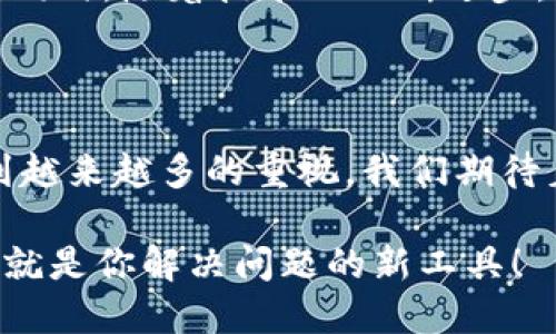 区块链网络信息系统是一种基于区块链技术构建的信息管理系统，其核心特性包括数据不可篡改、透明性和去中心化等。以下是对区块链网络信息系统的详细介绍：

区块链技术的基本概念

区块链（Blockchain）是一种分布式数据库技术，其数据结构由一个个称为“区块”的数据单位组成，这些区块依时间顺序连接成链。每个区块包含一组交易信息，以及前一个区块的哈希值，确保了数据的安全性与一致性。具体来说，区块链的核心特点包括：

ul
    listrong去中心化：/strong数据不再存储在单一的服务器上，而是分布在整个网络中，增强了抵抗攻击的能力。/li
    listrong透明性：/strong网络中的每个参与者都可以查看所有的交易记录，确保了信息的公开透明。/li
    listrong不可篡改：/strong一旦数据被写入区块链，就无法被修改或删除，确保了数据的真实性。/li
/ul

区块链网络信息系统的组成部分

一个完整的区块链网络信息系统由多个组件组成，主要包括：

ul
    listrong节点：/strong网络中的每个计算机都称为节点，节点负责存储、验证和转发交易信息。/li
    listrong区块：/strong存储交易记录的数据结构，包含特定的交易数据及相关信息。/li
    listrong共识机制：/strong用于节点之间达成一致的重要机制，如工作量证明（Proof of Work）和权益证明（Proof of Stake）等。/li
    listrong智能合约：/strong一种自动执行的合约，允许交易在没有中介的情况下进行。/li
/ul

区块链网络信息系统的应用场景

区块链技术在各行各业都有广泛的应用，以下是几个关键领域：

ul
    listrong金融行业：/strong许多金融机构已经开始使用区块链来实现快速的跨境支付，同时也在资产管理和证券交易中探索运用。/li
    listrong供应链管理：/strong通过区块链技术，可以实时追踪货物，从而提高供应链的透明度和信任度。/li
    listrong医疗健康：/strong区块链可以用于存储病历数据，确保病历信息的安全性和可追溯性。/li
    listrong投票系统：/strong利用区块链技术，可以建立安全的在线投票系统，防止选票被篡改。/li
/ul

区块链网络信息系统的优势

区块链网络信息系统在数据处理和管理方面具有多重优势：

ul
    listrong安全性：/strong数据存储在多个节点中，即使攻击者成功入侵其中一个节点，依然无法影响整体数据的信息完整性。/li
    listrong高效性：/strong自动化的智能合约使得交易能够在几秒钟内完成，较传统方式大大缩短了时间。/li
    listrong降低成本：/strong去中心化的特点使得中介环节减少，从而降低了交易和管理的各种费用。/li
/ul

挑战与未来发展

尽管区块链网络信息系统具有众多优点，但也面临着一些挑战，包括技术标准化、法律法规以及网络安全等问题。同时，随着技术的不断进步，区块链的应用范围将会更加广泛，潜力也将进一步被发掘。

结论

区块链网络信息系统正在逐渐改变人们的数据管理方式，其去中心化、透明和安全的特点使其在各行各业中得到越来越多的重视。我们期待着区块链在未来带来更多创新与突破。

想了解更多关于区块链网络信息系统的信息吗？谁还没点小烦恼呢？在这个数字化迅速发展的时代，区块链可能就是你解决问题的新工具！