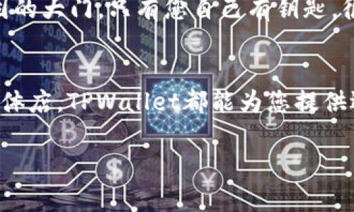 关于TPWallet支付购买的具体步骤和操作，以下是详细的内容介绍。

什么是TPWallet？
TPWallet是一种数字资产钱包，支持多种虚拟货币的存储、交易和管理。就像一个口袋里装着各种各样的零钱，TPWallet帮助您管理和交易数字货币，让您在虚拟世界中也能保持财务的灵活性。

如何创建TPWallet账户？
在使用TPWallet进行支付购买之前，您需要先创建一个账户。访问TPWallet的官方网站，点击“注册”按钮，填写您的电子邮件地址和密码。请确保使用一个强密码，就像选择一个保险箱的密码一样，安全至上。

TPWallet的资金充值步骤
在您的TPWallet账户创建之后，您需要进行资金充值。通常，这可以通过连接您的银行账户或者其他数字货币钱包进行。选择您想要充值的方式，跟随系统提示完成充值。充值的时间会根据不同的支付方式而有所不同，通常为几分钟到几个小时不等。

怎样使用TPWallet进行支付购买？
现在，您已经在TPWallet中存入了资金，准备好进行购买了。那么，您可以通过以下步骤来进行支付：

ol
  listrong选择商品：/strong在您要购买的商城或平台中浏览，选择您心仪的商品。/li
  listrong选择支付方式：/strong在结算页面中，选择TPWallet作为您的支付方式。就像在餐厅点单，服务员问您要喝什么，而您坚定地选择了红酒。/li
  listrong扫描二维码或输入地址：/strong如果商家提供了QR码，您可以直接使用TPWallet扫描它；如果没有，您可能需要手动输入收款地址。/li
  listrong确认支付：/strong在TPWallet中输入确认密码以完成交易。这一步就像在支付时给店员递上信用卡，要确保每一次支付都是经过深思熟虑的。/li
/ol

TPWallet支付常见问题解答
在使用TPWallet进行支付时，您可能会遇到一些常见问题。这里我们为您总结了一些典型问题及其解决方案：

h4支付速度慢怎么办？/h4
如果您的支付出现延迟，首先不要慌张！您可以检查网络连接是否正常，或者查看TPWallet的状态更新。如果问题依旧，可以联系客服寻求帮助。就像在超市结账时，如果看到电脑慢了一点，耐心等待也是一种美德。

h4支付失败的原因是什么？/h4
支付失败的原因可能有很多，例如余额不足、网络错误或地址错误等。建议您重新检查您的账户余额以及输入的信息。就像买东西时，要确保钱包里确实有足够的零钱，才不会在收银台前尴尬。

TPWallet的安全性
安全性是TPWallet的重中之重。每一次交易都有严密的加密措施，多重身份验证 help keep your assets safe, 就像是为您的数字资产设置了一个坚固的大门，只有您自己有钥匙。很多人担心在使用数字钱包时被盗，这是完全可以理解的，但只要您养成良好的安全习惯，比如不随便点击陌生链接，定期更新密码，您的资产就会更加安全。

总结
TPWallet作为一种现代化的支付手段，为用户提供了便捷的购物体验。通过简单的几个步骤，您就可以灵活使用数字货币完成购买。无论是在网上还是在实体店，TPWallet都能为您提供迅速、安全的支付解决方案。谁还没点小烦恼呢？只要耐心处理，您的数字资产管理就能像一场优雅的舞蹈，让您在数字时代翩翩起舞。

希望以上内容能够帮助您更好地理解如何使用TPWallet进行支付购买。如果您还有其他问题，欢迎随时提问！