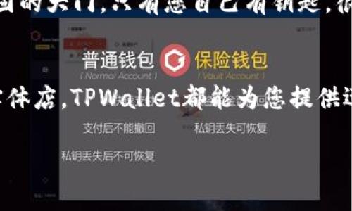 关于TPWallet支付购买的具体步骤和操作，以下是详细的内容介绍。

什么是TPWallet？
TPWallet是一种数字资产钱包，支持多种虚拟货币的存储、交易和管理。就像一个口袋里装着各种各样的零钱，TPWallet帮助您管理和交易数字货币，让您在虚拟世界中也能保持财务的灵活性。

如何创建TPWallet账户？
在使用TPWallet进行支付购买之前，您需要先创建一个账户。访问TPWallet的官方网站，点击“注册”按钮，填写您的电子邮件地址和密码。请确保使用一个强密码，就像选择一个保险箱的密码一样，安全至上。

TPWallet的资金充值步骤
在您的TPWallet账户创建之后，您需要进行资金充值。通常，这可以通过连接您的银行账户或者其他数字货币钱包进行。选择您想要充值的方式，跟随系统提示完成充值。充值的时间会根据不同的支付方式而有所不同，通常为几分钟到几个小时不等。

怎样使用TPWallet进行支付购买？
现在，您已经在TPWallet中存入了资金，准备好进行购买了。那么，您可以通过以下步骤来进行支付：

ol
  listrong选择商品：/strong在您要购买的商城或平台中浏览，选择您心仪的商品。/li
  listrong选择支付方式：/strong在结算页面中，选择TPWallet作为您的支付方式。就像在餐厅点单，服务员问您要喝什么，而您坚定地选择了红酒。/li
  listrong扫描二维码或输入地址：/strong如果商家提供了QR码，您可以直接使用TPWallet扫描它；如果没有，您可能需要手动输入收款地址。/li
  listrong确认支付：/strong在TPWallet中输入确认密码以完成交易。这一步就像在支付时给店员递上信用卡，要确保每一次支付都是经过深思熟虑的。/li
/ol

TPWallet支付常见问题解答
在使用TPWallet进行支付时，您可能会遇到一些常见问题。这里我们为您总结了一些典型问题及其解决方案：

h4支付速度慢怎么办？/h4
如果您的支付出现延迟，首先不要慌张！您可以检查网络连接是否正常，或者查看TPWallet的状态更新。如果问题依旧，可以联系客服寻求帮助。就像在超市结账时，如果看到电脑慢了一点，耐心等待也是一种美德。

h4支付失败的原因是什么？/h4
支付失败的原因可能有很多，例如余额不足、网络错误或地址错误等。建议您重新检查您的账户余额以及输入的信息。就像买东西时，要确保钱包里确实有足够的零钱，才不会在收银台前尴尬。

TPWallet的安全性
安全性是TPWallet的重中之重。每一次交易都有严密的加密措施，多重身份验证 help keep your assets safe, 就像是为您的数字资产设置了一个坚固的大门，只有您自己有钥匙。很多人担心在使用数字钱包时被盗，这是完全可以理解的，但只要您养成良好的安全习惯，比如不随便点击陌生链接，定期更新密码，您的资产就会更加安全。

总结
TPWallet作为一种现代化的支付手段，为用户提供了便捷的购物体验。通过简单的几个步骤，您就可以灵活使用数字货币完成购买。无论是在网上还是在实体店，TPWallet都能为您提供迅速、安全的支付解决方案。谁还没点小烦恼呢？只要耐心处理，您的数字资产管理就能像一场优雅的舞蹈，让您在数字时代翩翩起舞。

希望以上内容能够帮助您更好地理解如何使用TPWallet进行支付购买。如果您还有其他问题，欢迎随时提问！