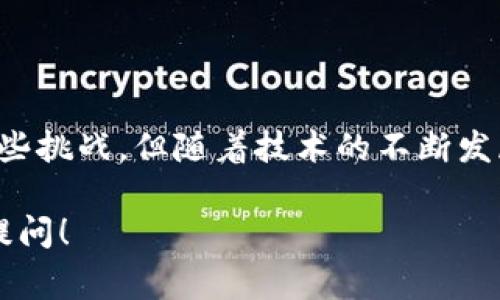 CBC (Chain-Based Consensus) 区块链是一种新兴的区块链技术，旨在提高区块链网络的效率和可扩展性。与传统区块链采用的工作量证明（PoW）或权益证明（PoS）机制不同，CBC 更加注重事务处理的速度和共识的快速达成。

### CBC 区块链的基本概念

在 CBC 区块链中，节点通过一个称为“链基共识”的机制相互连接，这种机制允许更快速、更安全的事务确认。它的设计目的是为了克服许多传统区块链的缺陷，特别是随着网络节点的数量增加，交易确认时间延长的问题。

CBC 的技术优势

CBC 区块链通常具有以下几个技术优势：

ul
    listrong高效性：/strong CBC 区块链能实现更快的交易确认时间，相比于传统的区块链显著提高了处理效率。/li
    listrong安全性：/strong CBC 采用了独特的共识算法，可以有效防止各种攻击，保证网络的安全性。/li
    listrong可扩展性：/strong 网络可以根据需要进行扩展，能够支持更高的交易量，适应市场需求的变化。/li
/ul

CBC 的实际应用场景

由于其优越的性能特征，CBC 区块链被广泛应用于多个领域，包括：

ul
    listrong金融服务：/strong CBC 区块链可以用于快速结算、实时支付等金融服务，减少中间环节并降低交易成本。/li
    listrong供应链管理：/strong CBC 的透明性和追溯性使得其在供应链管理中得到青睐，帮助企业实时追踪商品的流向。/li
    listrong智能合约：/strong 利用 CBC 区块链的智能合约功能，可以自动化执行合同条款，降低纠纷发生的可能性。/li
/ul

CBC 区块链的挑战

尽管 CBC 区块链具有众多优点，但仍然面临一定的挑战：

ul
    listrong普及率：/strong 相比于比特币等传统区块链，CBC 的认知度和接受度仍需提升。/li
    listrong技术革新：/strong CBC 技术还在不断发展中，需要更多的研发和实践来完善。/li
/ul

总结

CBC 区块链作为一项新兴技术，其快速、高效且安全的特性使其在多个领域表现出色。虽然面临着一些挑战，但随着技术的不断发展和应用的普及，CBC 区块链预计将在未来有着更广泛的应用前景。

通过上述介绍，希望能够对你理解 CBC 区块链有一个初步的概念。如果你还有其他疑问，欢迎随时提问！