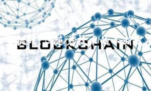 CBC (Chain-Based Consensus) 区块链是一种新兴的区块链技术，旨在提高区块链网络的效率和可扩展性。与传统区块链采用的工作量证明（PoW）或权益证明（PoS）机制不同，CBC 更加注重事务处理的速度和共识的快速达成。

### CBC 区块链的基本概念

在 CBC 区块链中，节点通过一个称为“链基共识”的机制相互连接，这种机制允许更快速、更安全的事务确认。它的设计目的是为了克服许多传统区块链的缺陷，特别是随着网络节点的数量增加，交易确认时间延长的问题。

CBC 的技术优势

CBC 区块链通常具有以下几个技术优势：

ul
    listrong高效性：/strong CBC 区块链能实现更快的交易确认时间，相比于传统的区块链显著提高了处理效率。/li
    listrong安全性：/strong CBC 采用了独特的共识算法，可以有效防止各种攻击，保证网络的安全性。/li
    listrong可扩展性：/strong 网络可以根据需要进行扩展，能够支持更高的交易量，适应市场需求的变化。/li
/ul

CBC 的实际应用场景

由于其优越的性能特征，CBC 区块链被广泛应用于多个领域，包括：

ul
    listrong金融服务：/strong CBC 区块链可以用于快速结算、实时支付等金融服务，减少中间环节并降低交易成本。/li
    listrong供应链管理：/strong CBC 的透明性和追溯性使得其在供应链管理中得到青睐，帮助企业实时追踪商品的流向。/li
    listrong智能合约：/strong 利用 CBC 区块链的智能合约功能，可以自动化执行合同条款，降低纠纷发生的可能性。/li
/ul

CBC 区块链的挑战

尽管 CBC 区块链具有众多优点，但仍然面临一定的挑战：

ul
    listrong普及率：/strong 相比于比特币等传统区块链，CBC 的认知度和接受度仍需提升。/li
    listrong技术革新：/strong CBC 技术还在不断发展中，需要更多的研发和实践来完善。/li
/ul

总结

CBC 区块链作为一项新兴技术，其快速、高效且安全的特性使其在多个领域表现出色。虽然面临着一些挑战，但随着技术的不断发展和应用的普及，CBC 区块链预计将在未来有着更广泛的应用前景。

通过上述介绍，希望能够对你理解 CBC 区块链有一个初步的概念。如果你还有其他疑问，欢迎随时提问！