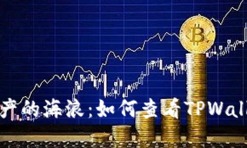 驾驭数字资产的海浪:如何查看TPWallet的冷钱包