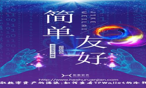 驾驭数字资产的海浪:如何查看TPWallet的冷钱包
