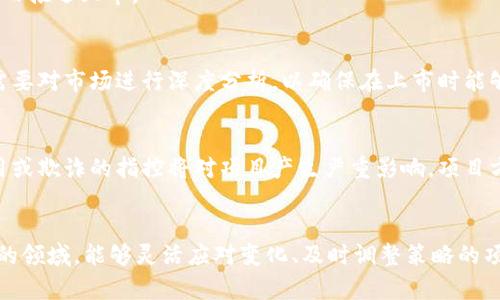 区块链暂停上市的原因可能涉及多种复杂因素，具体情况取决于不同的市场环境、监管政策和项目本身的特性。以下是一些可能导致区块链项目暂停上市的原因：

1. 监管合规性问题
随着区块链技术的迅猛发展，相关的监管政策也在不断跟进。如果一个区块链项目未能满足当地或国际监管机构的要求，可能会被暂停上市。例如，许多国家对ICO（首次代币发行）有严格的规定，如果项目方没有在监管框架内行动，可能会面临合规性问题。

2. 市场波动性
区块链市场本质上是高度波动的，价格的剧烈波动可能会影响一个项目的上市计划。在营销和投资者信心未能达成预期时，项目团队可能会选择暂停上市，以保护投资者利益和维持项目声誉。

3. 内部管理问题
项目团队的管理能力、技术实力以及财务状况等内部因素也是重要的考虑。如果项目方在内部管理上出现问题，比如团队成员的争议、资金链的断裂等，这些都会导致上市进程的暂停。

4. 技术问题
区块链项目的技术实现是其核心。当出现技术瓶颈或不可解决的技术问题时，项目方可能需要更多的时间进行研发和测试，从而推迟上市。

5. 市场需求不明朗
如果市场对某个区块链项目的需求预期不明朗，项目方可能选择暂缓上市，以观察市场反馈和调整策略。这种情况下，项目方需要对市场进行深度分析，以确保在上市时能够获得投资者的认可和支持。

6. 法律风险
法律风险是区块链行业的一大挑战，某些项目可能受到法律诉讼或监管调查的影响，从而被迫暂停上市。例如，涉及到资金挪用或欺诈的指控将对项目产生严重影响，项目方在处理相关问题之前往往需要暂停上市以防止进一步的损失。

总结
总之，区块链暂停上市的原因较为复杂，既有外部的市场和监管环境，也有内部的项目团队、技术及管理问题。在这个快速发展的领域，能够灵活应对变化、及时调整策略的项目才更有可能获得成功。因此，对于投资者来说，在参与任何区块链项目之前，深入了解项目的背景和潜在风险是非常重要的。