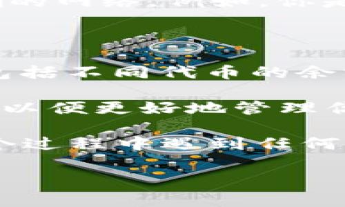 要查询TPWallet地址下的所有余额，你可以按照以下步骤进行：

1. **打开TPWallet**：首先，你需要访问TPWallet的官方网站或使用其官方应用。

2. **输入地址**：在主页或查询页面，通常会有一个输入框，让你输入要查询的区块链地址。找到这个输入框，并将你想查询的TPWallet地址粘贴进去。

3. **选择网络**：TPWallet支持多种区块链网络，确保你选择正确的网络。例如，你是要查询Ethereum地址还是其他链上的地址。

4. **点击查询**：确认输入无误后，点击“查询”按钮。

5. **查看余额**：查询成功后，页面将显示该地址下的所有资产，包括不同代币的余额，通常以图表或列表的形式展示。

6. **记录和分析**：你可以将查询到的余额信息进行记录和分析，以便更好地管理你的资产。

以上就是查询TPWallet地址下所有余额的基本步骤。如果你在这个过程中遇到任何问题，TPWallet的客服或支持社区也许能够提供帮助。

如果你需要进一步的指导或有其他特定问题，请随时告诉我！