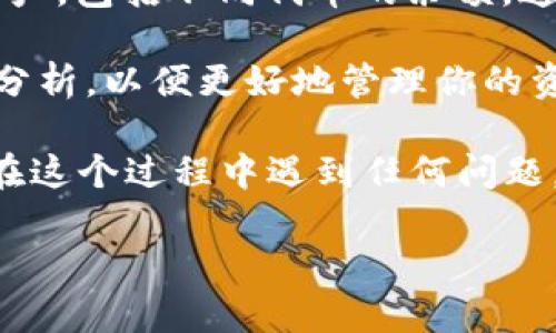 要查询TPWallet地址下的所有余额，你可以按照以下步骤进行：

1. **打开TPWallet**：首先，你需要访问TPWallet的官方网站或使用其官方应用。

2. **输入地址**：在主页或查询页面，通常会有一个输入框，让你输入要查询的区块链地址。找到这个输入框，并将你想查询的TPWallet地址粘贴进去。

3. **选择网络**：TPWallet支持多种区块链网络，确保你选择正确的网络。例如，你是要查询Ethereum地址还是其他链上的地址。

4. **点击查询**：确认输入无误后，点击“查询”按钮。

5. **查看余额**：查询成功后，页面将显示该地址下的所有资产，包括不同代币的余额，通常以图表或列表的形式展示。

6. **记录和分析**：你可以将查询到的余额信息进行记录和分析，以便更好地管理你的资产。

以上就是查询TPWallet地址下所有余额的基本步骤。如果你在这个过程中遇到任何问题，TPWallet的客服或支持社区也许能够提供帮助。

如果你需要进一步的指导或有其他特定问题，请随时告诉我！