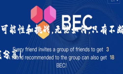 区块链技术自问世以来，已经引起了各界的广泛关注和研究。尽管区块链作为一种去中心化的数字账本技术，承诺带来更高的安全性、透明性和效率，但随着其应用的不断扩展，实际上也暴露出了一些亟待解决的问题。因此，区块链的变革势在必行。以下是几个主要原因。

1. 可扩展性的问题
当前许多区块链网络在处理交易时的速度相对较慢。例如，比特币网络的交易处理能力不到每秒七笔交易，而以太坊网络的性能也不是特别理想。在高需求时期，网络拥堵的情况时有发生，导致用户支付的交易费用飙升，更不用说偶尔需要等上几个小时才能确认交易。这就像是一条狭窄的单行道，车流再多也堵得慌。

2. 能源消耗的挑战
许多区块链，尤其是采用工作量证明（PoW）共识机制的网络，其能源消耗令人咋舌。以比特币为例，它每年消耗的电量是一些小国家的总和。有人甚至开玩笑说：“比特币挖矿简直就是为电力公司送温暖！”这种高能耗的问题不仅影响了环境，也引发了社会的广泛关注，呼吁寻找更可持续的解决方案。

3. 隐私保护的需求
虽然区块链技术以其透明性著称，但这也意味着用户的交易记录很容易被审计和追踪。许多人希望有更强的隐私保护，而不是将经济活动曝光于所有人的眼前。就像生活在一个透明的玻璃房子里，虽然够清晰为了自己，但总能让人觉得不自在。因此，对隐私的需求迫切，需要新技术来重新定义区块链的隐私保护机制。

4. 互操作性的瓶颈
如今，我们有太多不同的区块链平台，每个平台各自为政，彼此之间常常无法沟通。这就像是许多说不同语言的人聚在一起，大家都有话想说，却总是无法达到共鸣。因此，增强区块链之间的互操作性成为了关键，这样才能让不同平台的用户更容易地进行跨链交易，提升整体的生态系统效益。

5. 法规和合规性的挑战
随着区块链技术的不断发展，法律法规的问题日益突出。各国对于区块链和加密货币的监管政策不尽相同，很多项目在面临合规挑战时面临着困难。一些地方政府甚至对加密货币持有完全禁止的态度，就像一场没有规则的比赛，谁也不知道该如何赢得胜利。因此，推动法规的完善与适应性变革是整个行业的必要条件。

6. 使用者教育的不足
尽管区块链技术的潜力巨大，但对普通用户来说，这项技术往往仍显得晦涩难懂。很多人对如何使用区块链仍然处于无从下手的状态，像是站在游泳池边却不敢跳下去。教育和培训用户如何有效地使用区块链技术，无疑是未来推广的重要一步。

7. 应用场景的单一化
如今，虽然区块链在金融、供应链等领域已有应用，但对于普通消费者来说，可能仍然感到这些应用距离他们的日常生活太遥远。因此，如何让区块链在更多领域开花结果，实现更广泛的应用，正是需要变革的重要原因。就像是在潮水退去时，优质的创新才能真正确保持续的 growth。

总结
区块链技术的变革并非一蹴而就，而是一个不断演进和适应的过程。随着市场需求、技术推进、法规完善等多重因素的交织，区块链的未来充满可能性和挑战。无论如何，只有不断寻求突破与创新，才能让这项技术真正实现它的初衷，造福于更广泛的人群。

希望上述内容能引发你对区块链未来发展的思考，并帮助你更好地理解这项技术变革的重要性。如果你对此有更深入的看法或想法，欢迎与我分享！