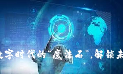 区块链莱茨：数字时代的“魔法石”，解锁未来金融新篇章