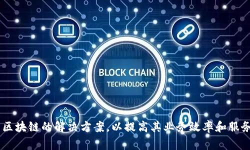 区块链信息服务平台是指一个基于区块链技术构建的信息服务系统，旨在提供数据存储、共享、验证及交易等功能。这类平台通过区块链的分布式账本特性，确保信息的透明性、安全性和不可篡改性。它们通常用于各行各业，包括金融、供应链管理、医疗和政府服务等，促进数据交换的可信性和高效性。

以下是区块链信息服务平台的一些关键特点和功能：

1. **去中心化**：区块链技术的核心是去中心化，使得信息不再依赖于中心化的服务器或单一的管理机构，降低了单点故障的风险。

2. **透明性**：所有的交易和数据记录均可公开查询，这增加了系统的透明度，并减少了欺诈的可能性。

3. **安全性**：利用加密技术，区块链上的信息可以在不被篡改的情况下存储和传播。

4. **智能合约**：一些区块链平台支持智能合约，即自执行的合约条款，能够自动处理和执行协议的逻辑，减少人工干预。

5. **快速交易**：区块链可以大幅减少传统交易中的中介环节，从而提高交易的速度和效率。

6. **全球互联**：区块链信息服务平台可以跨越国界，使全球用户能够方便地进行交易和信息共享。

由于这些特性，区块链信息服务平台被广泛认为是未来信息交流和交易的基础设施。各类企业和组织都在积极探索和开发基于区块链的解决方案，以提高其业务效率和服务质量。