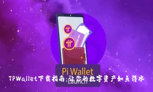 TPWallet下载指南：让你的数字资产如鱼得水