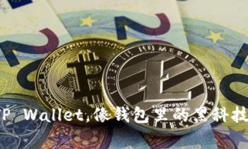 数字货币投资新宠：TP Wallet，像钱包里的黑科技，带你飞向财富之巅！