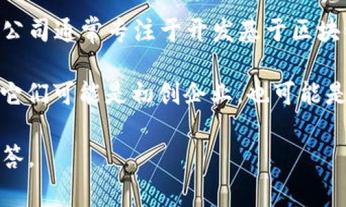 区块链合伙人是指在区块链技术及其应用领域中，与其他个人或组织共同参与特定项目或平台的合作伙伴。这类公司通常专注于开发基于区块链的解决方案，包括但不限于加密货币交易平台、智能合约开发、去中心化应用（DApps）、供应链管理、金融服务等。

若您想了解更具体的“区块链合伙人”的公司或团队，通常是指一些在区块链行业里具有影响力和创新力的公司。它们可能是初创企业，也可能是成熟企业，或者专注于某一细分领域的技术公司。

如果需要进一步了解某些具体的区块链合伙人公司或相关内容，请提供更详细的问题或上下文，我将尽力为您解答。