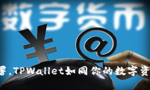 轻松部署，TPWallet如同你的数字资产卫士！