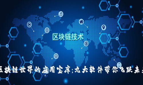 区块链世界的应用宝库：九大软件带你飞跃未来