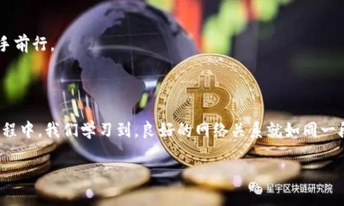   如何像解除粘人的网状关系一样，取消TP Wallet的网络同步？ / 

 guanjianci TP Wallet, 取消同步, 网络设置, 数字钱包 /guanjianci 

引言：数码时代的“交通信号灯”

在这个高速发展的数字时代，网络如同城市交通，时而繁忙，时而畅通。而我们每个人都在这条数字大道上行驶，享受着各种网络服务，包括数字钱包。TP Wallet作为一款备受欢迎的数字钱包工具，能够让用户轻松管理加密货币资产，但偶尔我们也需要为其“减速”，例如取消同步网络的设置。就像在繁忙的十字路口选择放慢车速，避免意外一样，今天我们将探讨如何在TP Wallet中有效取消网络同步。

何謂TP Wallet的网络同步？

TP Wallet的网络同步实际上是一种背景操作，它帮助用户确保钱包中的数据与区块链网络保持一致。这样一来，无论是查看余额、完成交易还是接收加密货币，用户都能第一时间获取到最新信息。听起来是不是很不错？但是，网络同步并非没有它的烦恼。

想象一下，如果高峰时段的红绿灯故障，所有车辆都停在路口，无法通行，用户可能会感到焦虑和不便。在某些情况下，比如网络信号不佳或设备性能限制，TP Wallet的网络同步可能导致长时间的等待，让人倍感烦闷。“谁还没点小烦恼呢？”这时，取消同步就像是为堵车的道路打开了一条小路，让你静心享受驾驶的乐趣。

为何要取消TP Wallet的网络同步？

在某些情况下，用户可能需要取消TP Wallet的网络同步。以下是一些常见原因：

ul
    listrong信号不佳：/strong当你身处网络信号不稳定的环境时，钱包的持续同步可能导致应用卡顿，从而影响用户体验。/li
    listrong节省流量：/strong如果你在使用移动数据，而非Wi-Fi，持续的网络同步会加速流量消耗。取消同步使你可以更有效地管理流量。/li
    listrong保护隐私：/strong在某些情况下，用户可能希望减少与区块链的连接，以保护个人隐私。/li
    listrong设备性能：/strong老旧或者性能欠佳的设备在处理持续的网络请求时，可能会导致应用卡顿或崩溃。/li
/ul

取消TP Wallet网络同步的步骤

好吧，决定结束这场网络“恋情”后，如何优雅地取消TP Wallet的网络同步呢？以下是详细步骤。

h4第一步：打开TP Wallet应用/h4

首先，你需要打开你的TP Wallet应用，看到那个让你如愿以偿的界面时，就像看到老朋友般的亲切感扑面而来。

h4第二步：进入设置菜单/h4

在钱包主界面，通常会有一个类似“设置”或“选项”的图标，点击它，仿佛你进入了钱包的私人办公室，准备调整工作模式。

h4第三步：找到网络设置/h4

在设置面板中，寻找到“网络”或“同步设置”的选项，这就像是在翻阅一本杂志，寻找你最喜欢的那一篇文章。

h4第四步：取消同步/h4

在网络设置中，找到“网络同步”选项，通常会有一个开关或者勾选框。将其关闭或取消勾选，这下，你终于为这段关系按下了“停止”键！

h4第五步：保存设置/h4

点击保存或确认以确保更改生效，就像最后一笔签名，结束一份合同。

注意事项

当然，在你做出以上更改之前，还是有些提醒需要告知你的：

ul
    listrong备份钱包：/strong在做任何重大改动之前，确保你备份了TP Wallet的数据，以防万一。毕竟，咱们可不想在“重启”后丢失重要的“资产”。/li
    listrong测试网络状态：/strong如果你正在取消同步是为了在一个新的环境中使用钱包，建议你先测试网络状态，以确保不会影响使用。/li
/ul

再次恢复同步的步骤

如果事后你又想重新与网络“和好如初”，并恢复TP Wallet的同步，很简单，重复上述步骤，只需在网络设置中重新启用同步即可。就像是老夫妇之间的小争吵，和好后依旧能够携手前行。

总结：良好的网络关系就像一段友谊

对于数字钱包用户而言，TP Wallet的网络同步及其管理是一个相对简单却极为重要的事项。通过准确掌握如何取消和恢复同步，能让你在关键时刻拥有更大的自由。而在这个过程中，我们学习到，良好的网络关系就如同一段友谊，时而需要保持距离，时而又需要亲密无间。保持灵活应用这些设置，才能让你的数字资产管理如鱼得水。

最后，希望你在使用TP Wallet的旅程中，能够像开车一样自如，时而加速，时而减速，得心应手，驶向成功的彼岸！