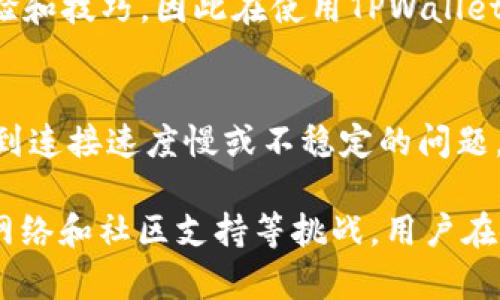 对于TPWallet（Trust Wallet）是否支持中国用户的问题，答案并不简单。TPWallet是一种流行的加密货币钱包，支持多种数字货币和区块链资产。以下是一些相关的考虑因素：

### 1. 法律与合规性
在中国，加密货币的法律环境相对复杂。虽然中国政府对加密货币的交易实施了严格的限制，但一些用户仍然可以使用加密钱包进行存储和管理资产。然而，正式的交易和 ICO（首次代币发行）仍然受到禁止。

### 2. 使用中国市场的可用性
虽然TPWallet本身并没有区域限制，用户可以在全球范围内下载和使用，但由于中国的互联网监管，某些功能可能无法正常使用，尤其是与交易所的直接连接。

### 3. 用户体验
对于中国用户来说，他们可能在使用TPWallet时面临一些语言和技术支持上的挑战。虽然TPWallet提供多种语言的支持，但中文的支持程度可能会影响用户的使用体验。

### 4. 社区支持
在中国，加密货币的社区非常活跃。许多用户在社交平台上分享他们使用不同钱包的经验和技巧，因此在使用TPWallet时，可以在各类论坛和聊天群组中寻求建议。

### 5. 网速与连接问题
因网络限制，某些区块链的节点可能在中国无法访问，用户在使用TPWallet时可能会遇到连接速度慢或不稳定的问题。

总之，虽然TPWallet在技术上可以被中国用户使用，但在实际操作中，可能会遇到法律、网络和社区支持等挑战。用户在使用前最好进行充分的调查和准备，确保自己的资产安全。